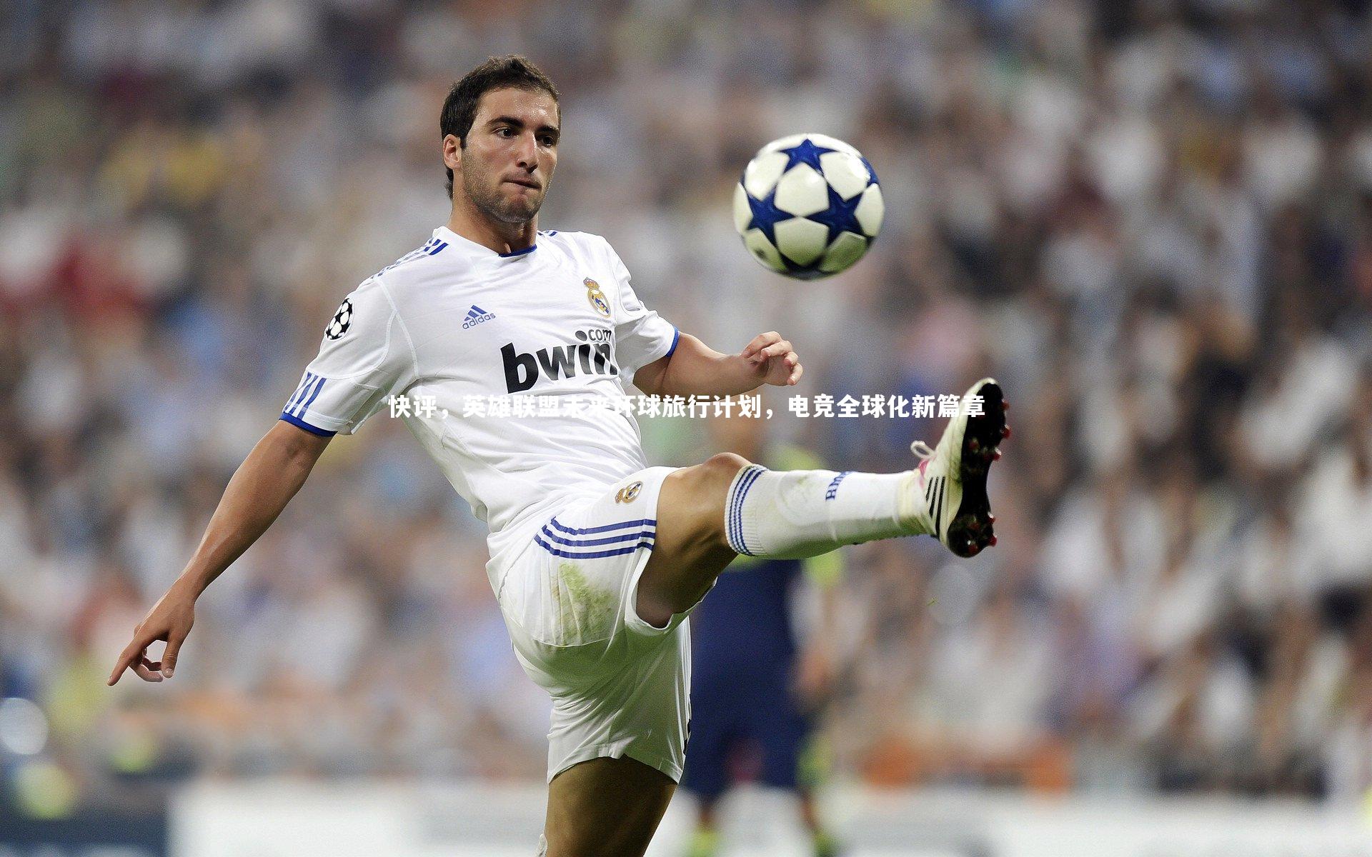 【哈哈娱乐】快评，英雄联盟未来环球旅行计划，电竞全球化新篇章