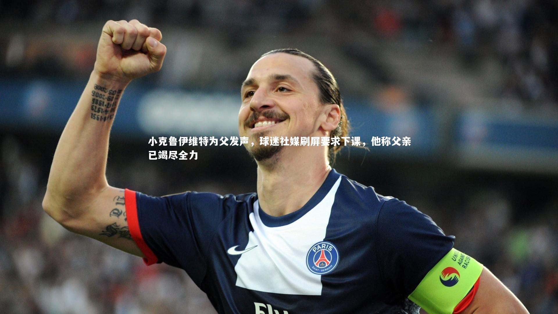 小克鲁伊维特为父发声，球迷社媒刷屏要求下课，他称父亲已竭尽全力