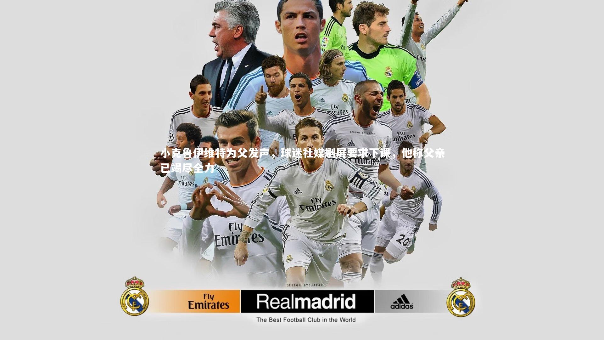 小克鲁伊维特为父发声，球迷社媒刷屏要求下课，他称父亲已竭尽全力