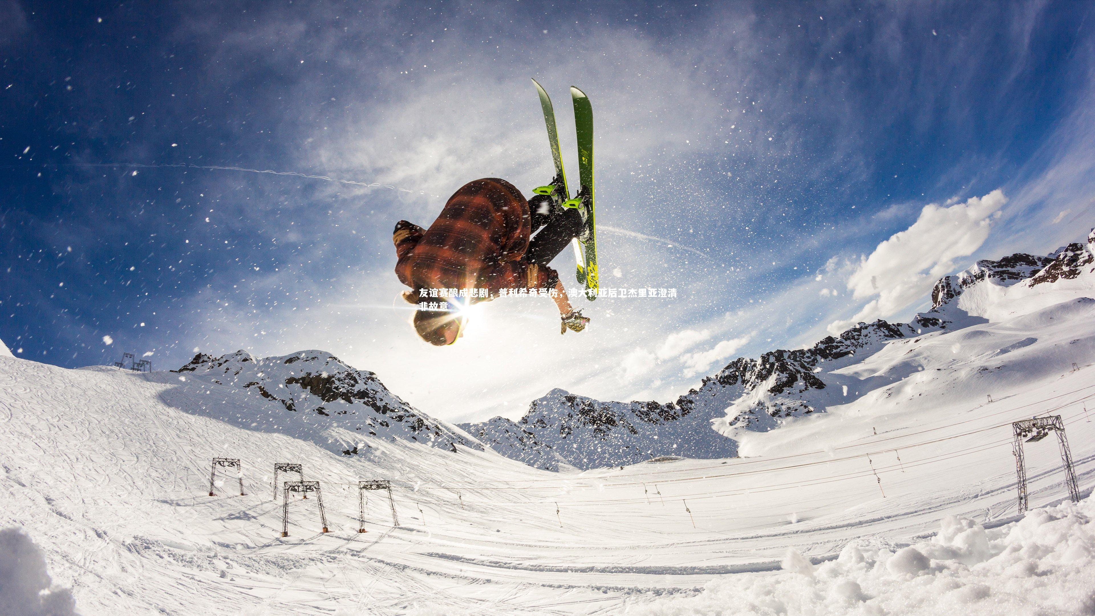 哈哈体育_友谊赛酿成悲剧，普利希奇受伤，澳大利亚后卫杰里亚澄清非故意