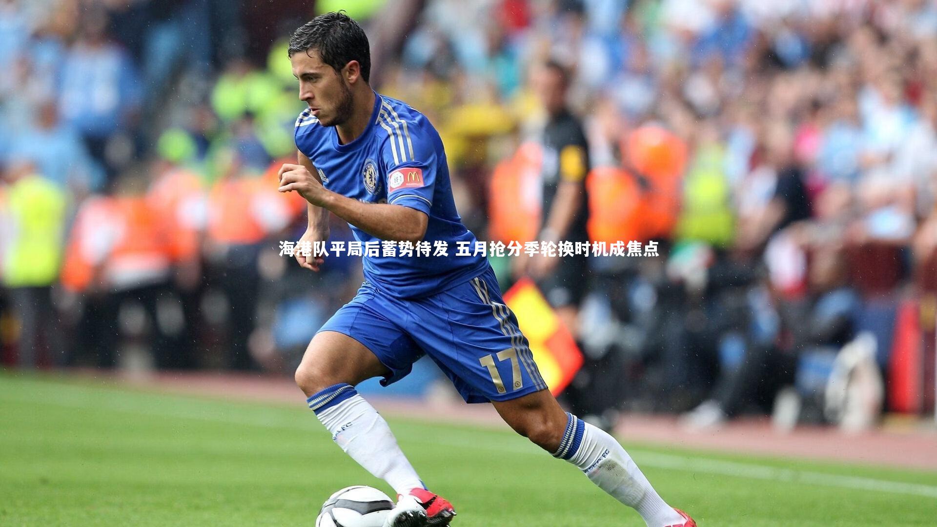 哈哈娱乐-海港队平局后蓄势待发 五月抢分季轮换时机成焦点