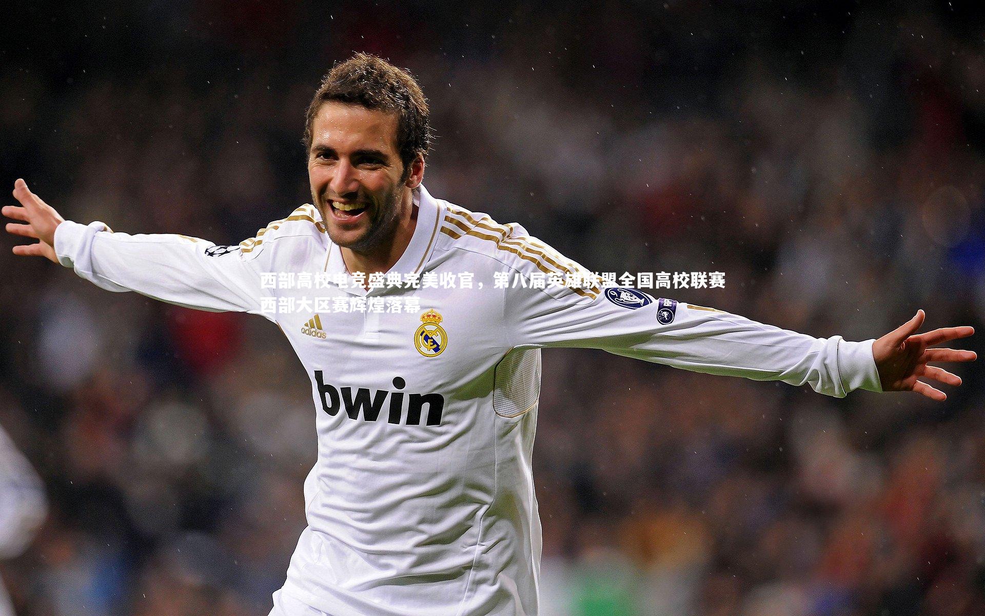 哈哈体育|西部高校电竞盛典完美收官，第八届英雄联盟全国高校联赛西部大区赛辉煌落幕