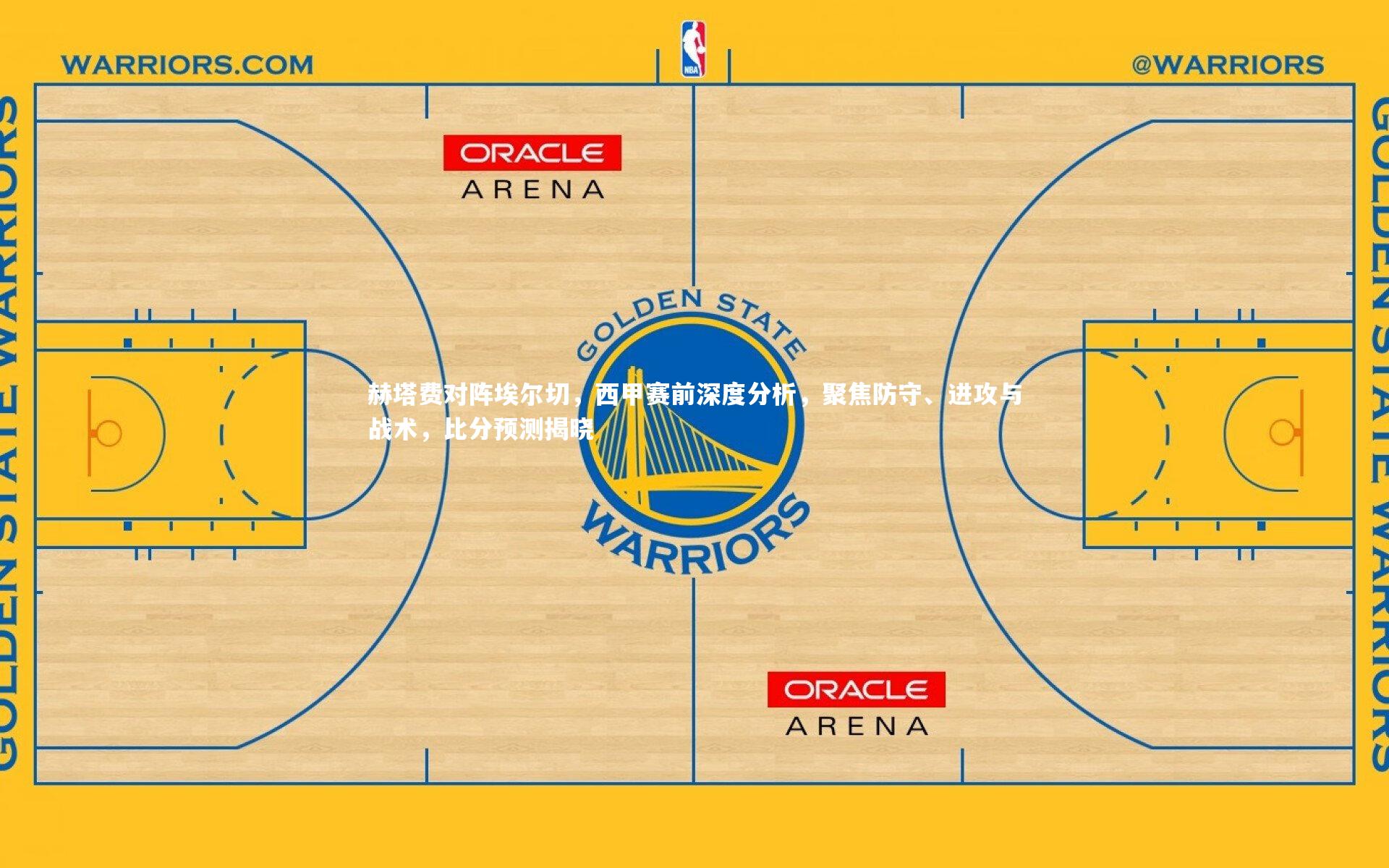 赫塔费对阵埃尔切，西甲赛前深度分析，聚焦防守、进攻与战术，比分预测揭晓
