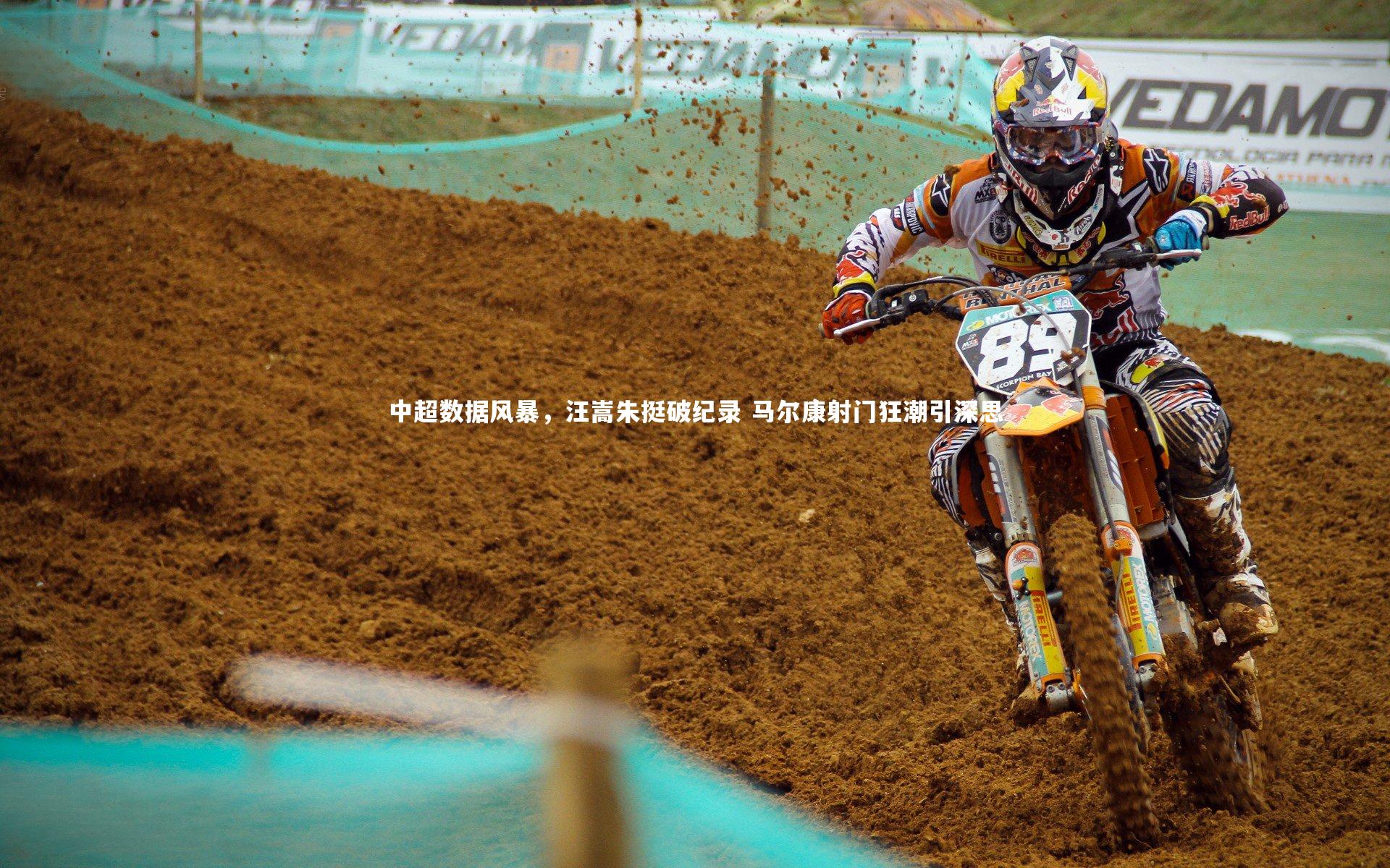 中超数据风暴，汪嵩朱挺破纪录 马尔康射门狂潮引深思