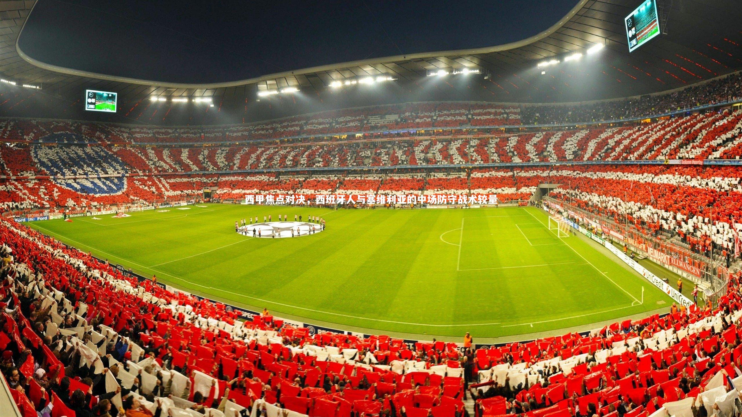 西甲焦点对决，西班牙人与塞维利亚的中场防守战术较量