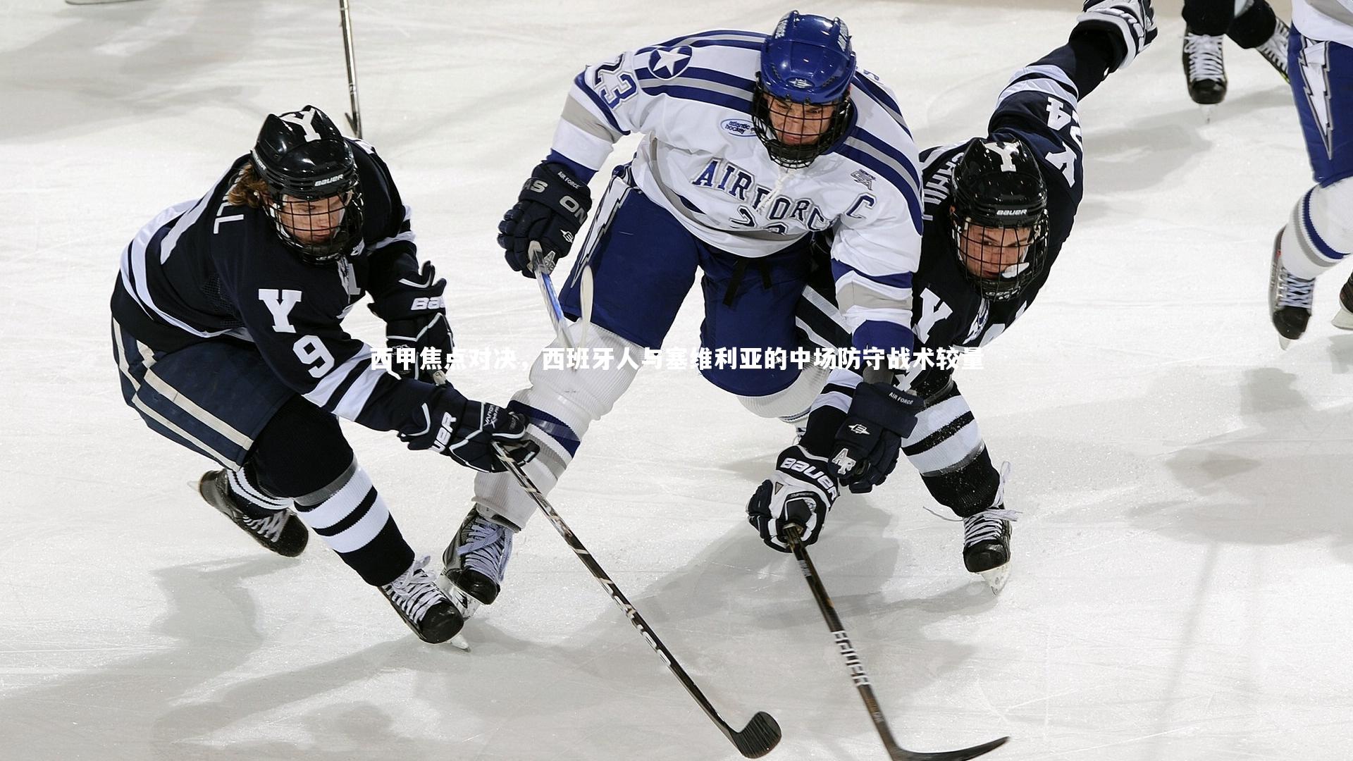 西甲焦点对决，西班牙人与塞维利亚的中场防守战术较量