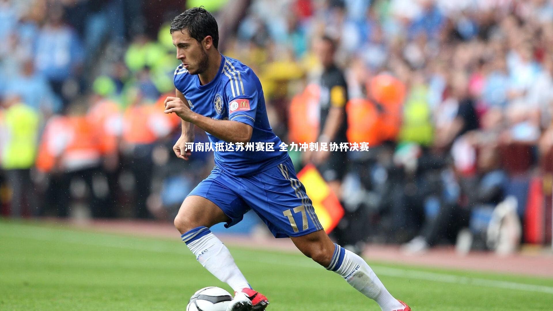 河南队抵达苏州赛区 全力冲刺足协杯决赛
