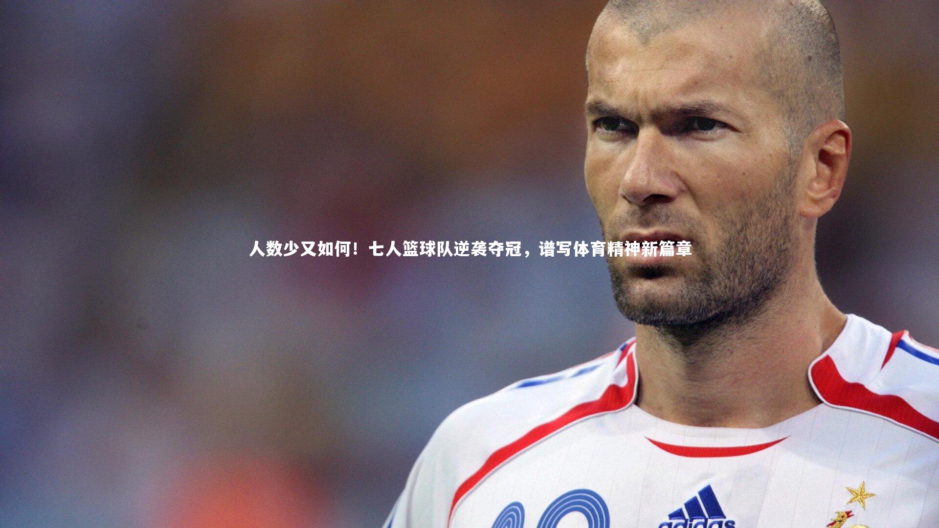 人数少又如何！七人篮球队逆袭夺冠，谱写体育精神新篇章