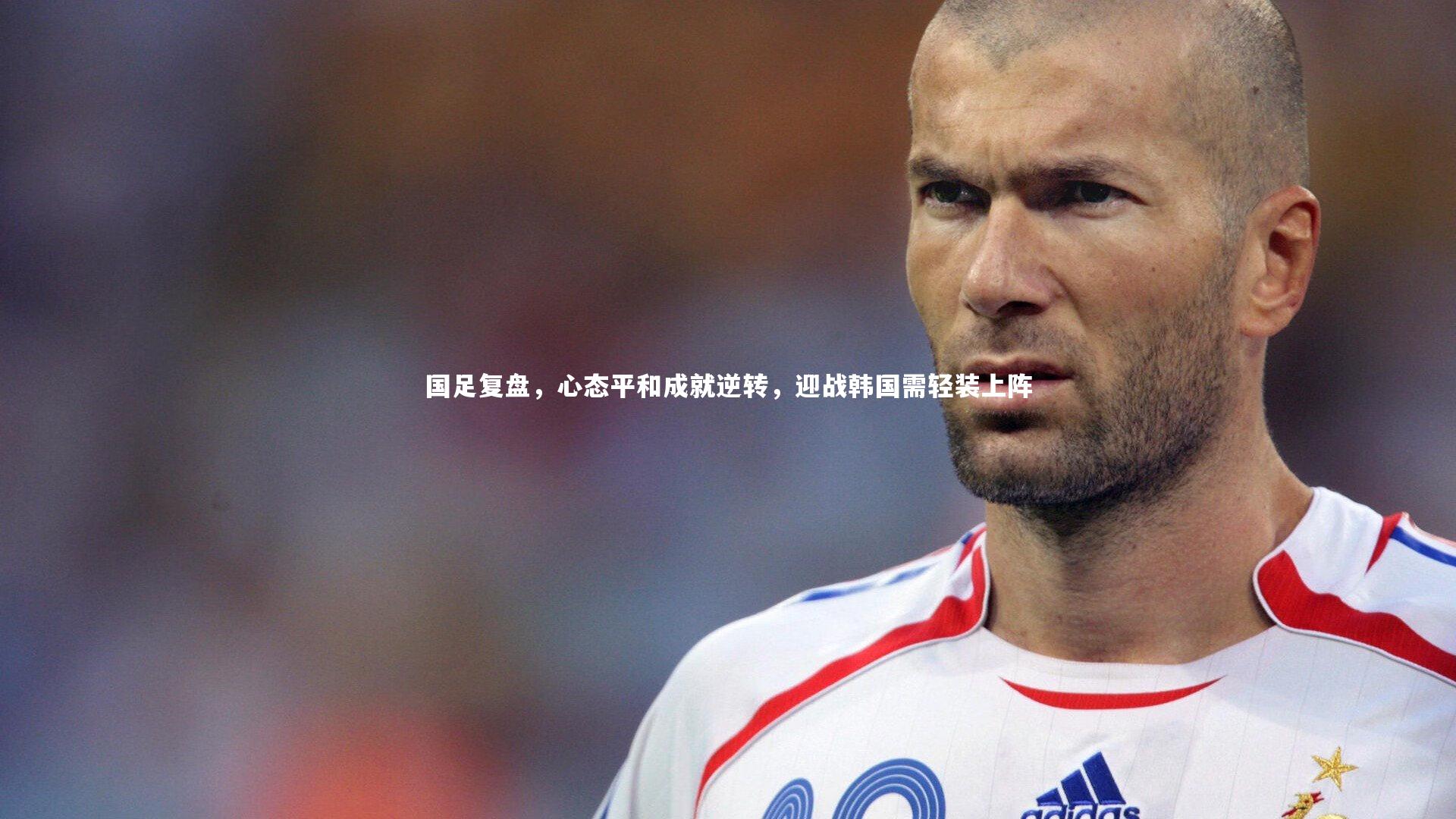哈哈娱乐|国足复盘，心态平和成就逆转，迎战韩国需轻装上阵