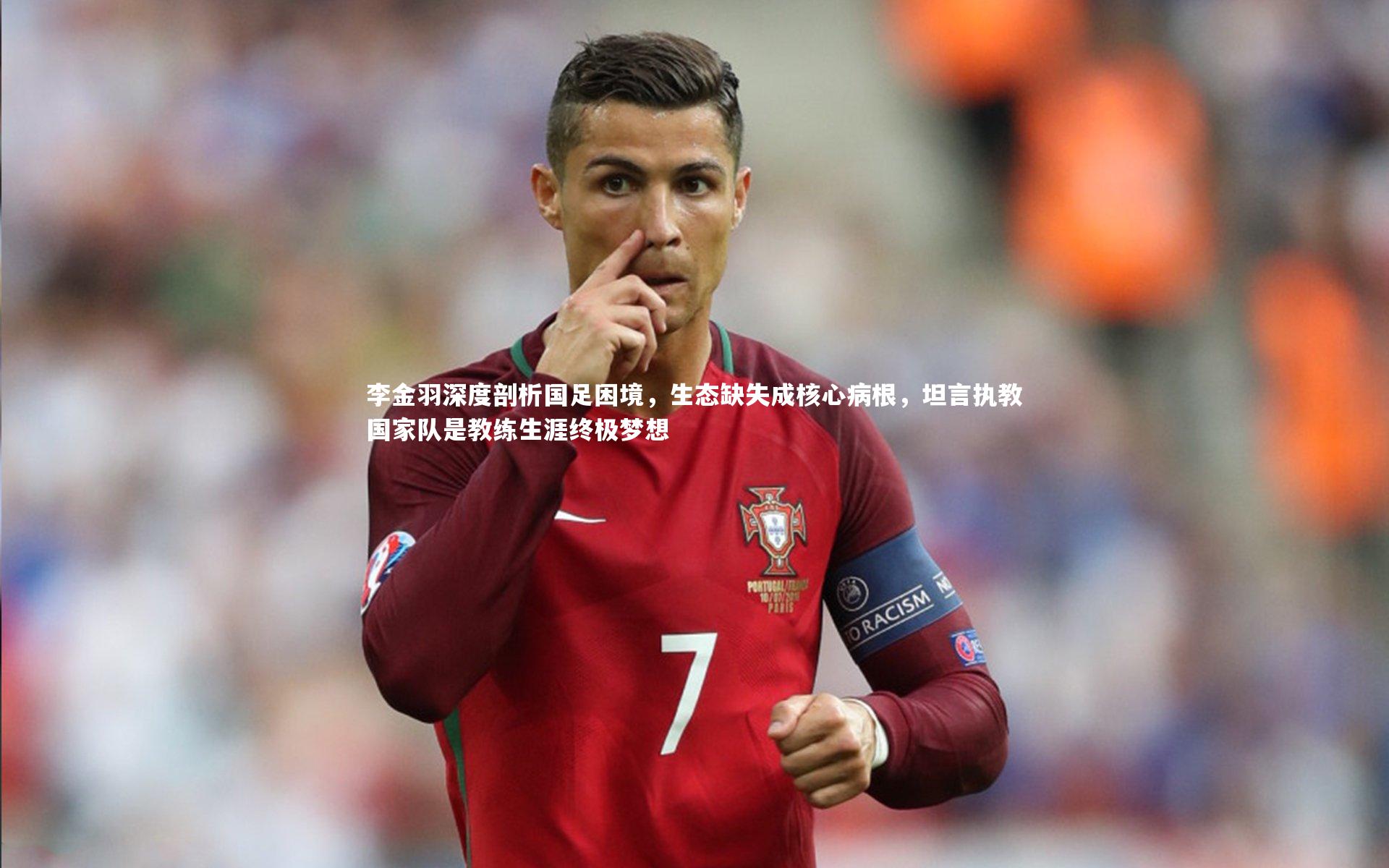 李金羽深度剖析国足困境，生态缺失成核心病根，坦言执教国家队是教练生涯终极梦想