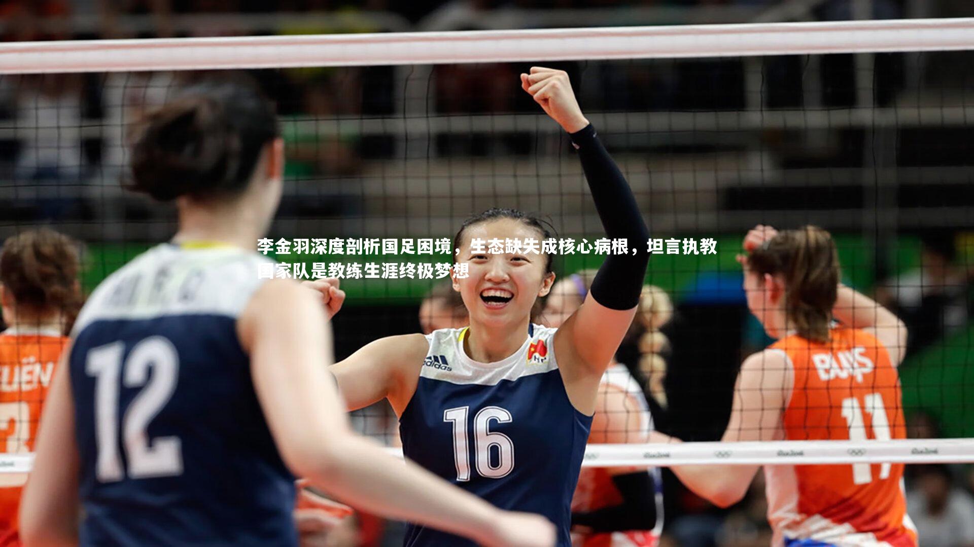 李金羽深度剖析国足困境，生态缺失成核心病根，坦言执教国家队是教练生涯终极梦想