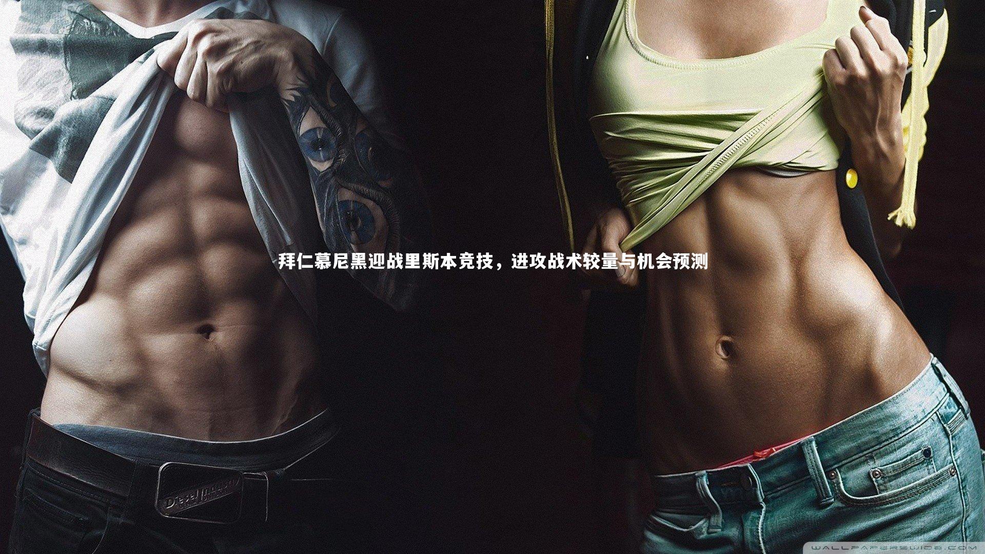 拜仁慕尼黑迎战里斯本竞技，进攻战术较量与机会预测