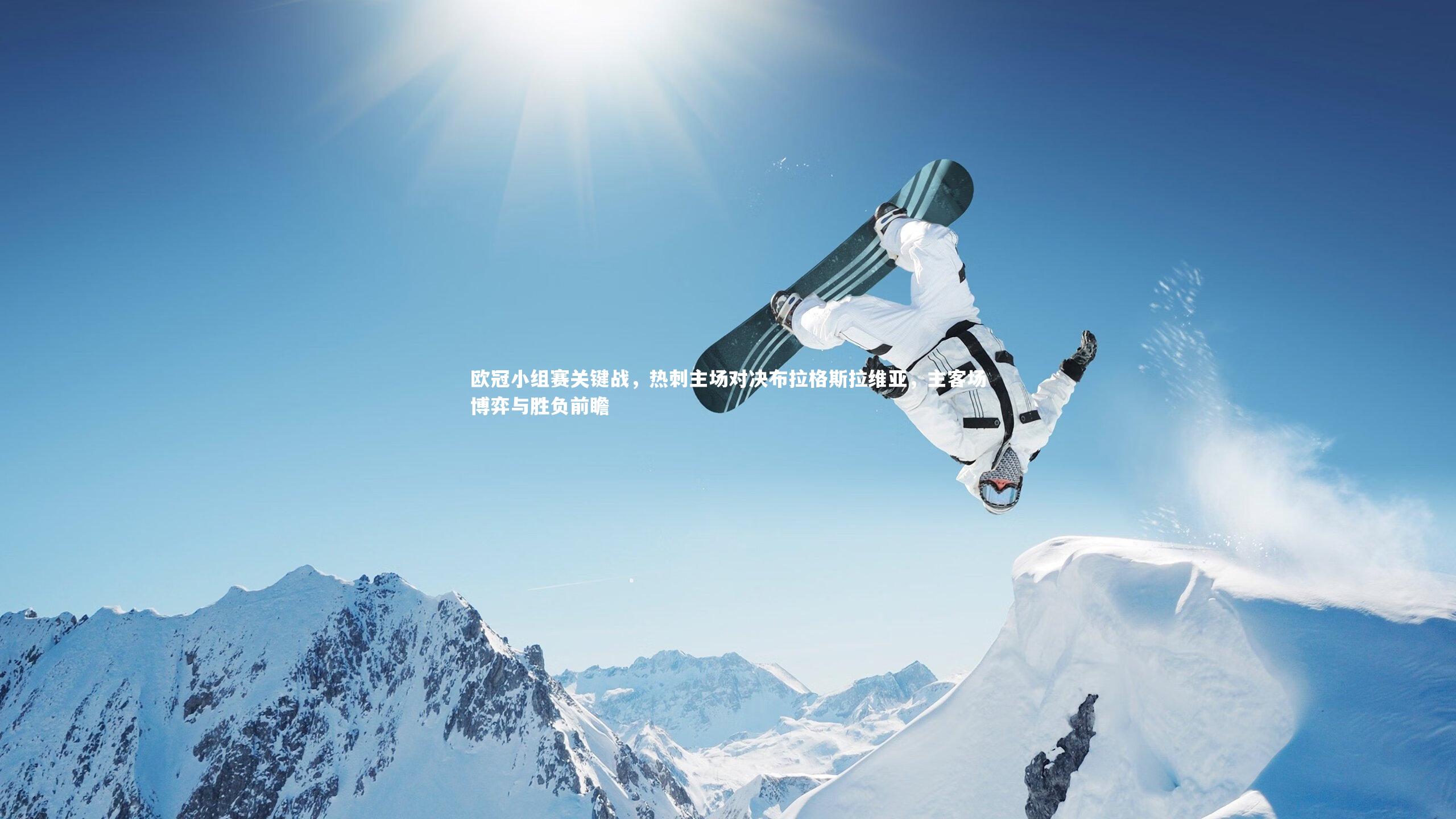 【哈哈体育】欧冠小组赛关键战，热刺主场对决布拉格斯拉维亚，主客场博弈与胜负前瞻