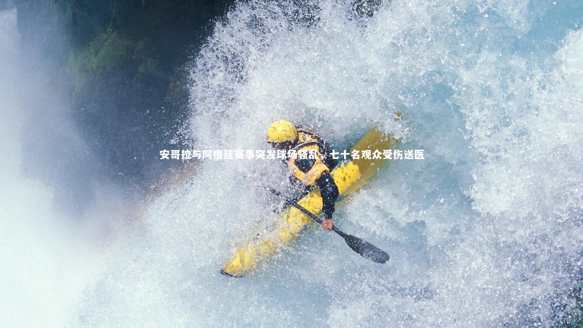 安哥拉与阿根廷赛事突发球场骚乱，七十名观众受伤送医