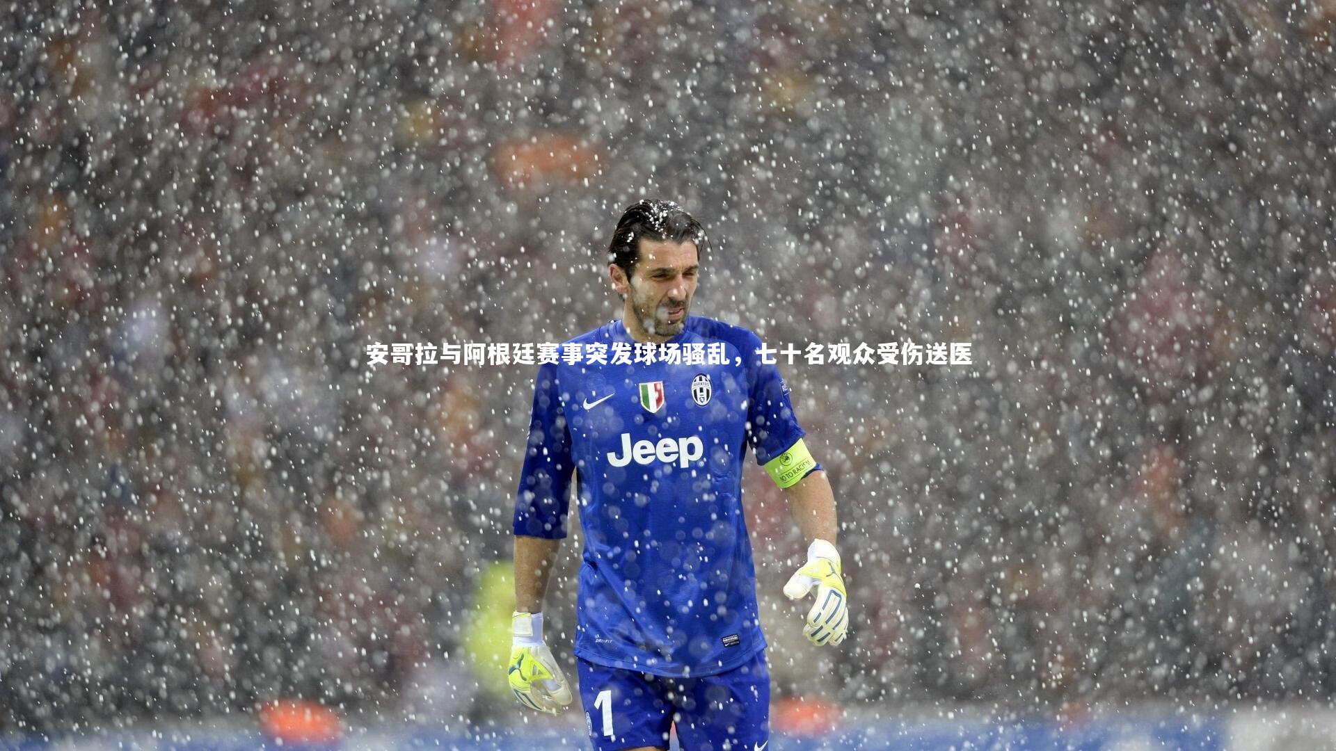 安哥拉与阿根廷赛事突发球场骚乱，七十名观众受伤送医