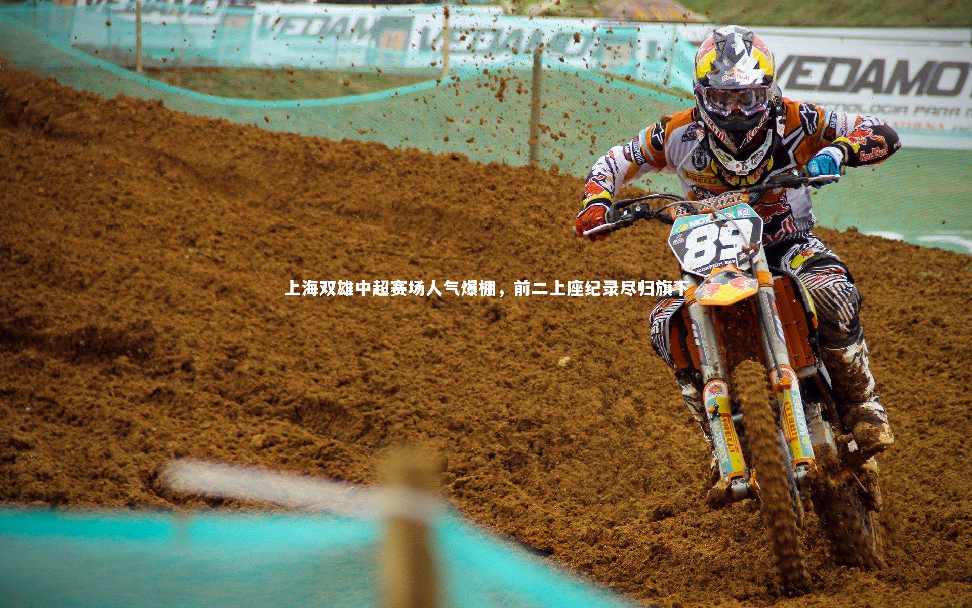 上海双雄中超赛场人气爆棚，前二上座纪录尽归旗下