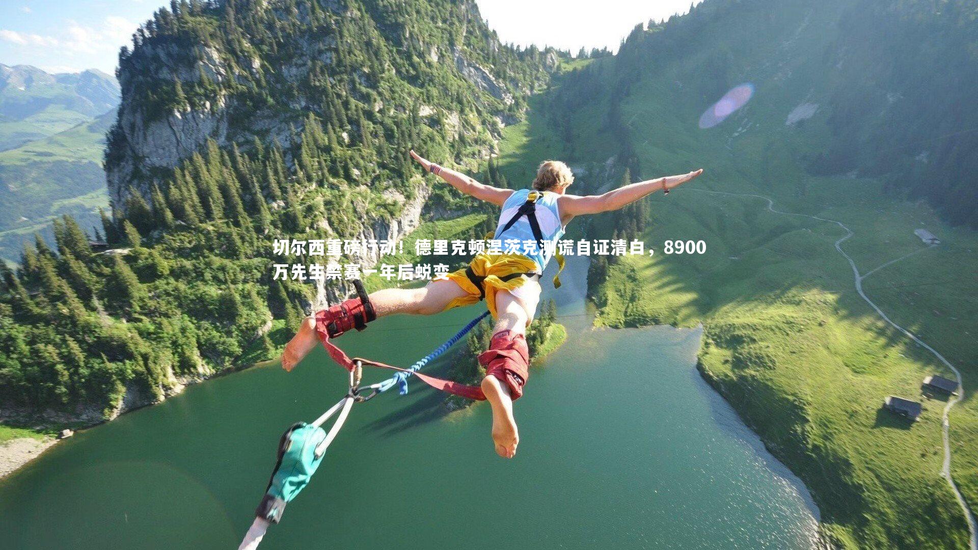 切尔西重磅行动！德里克顿涅茨克测谎自证清白，8900万先生禁赛一年后蜕变