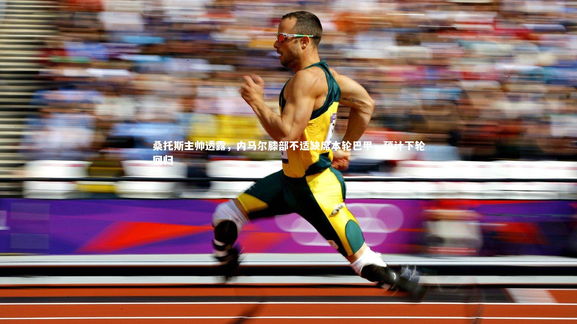 哈哈体育|桑托斯主帅透露，内马尔膝部不适缺席本轮巴甲，预计下轮回归