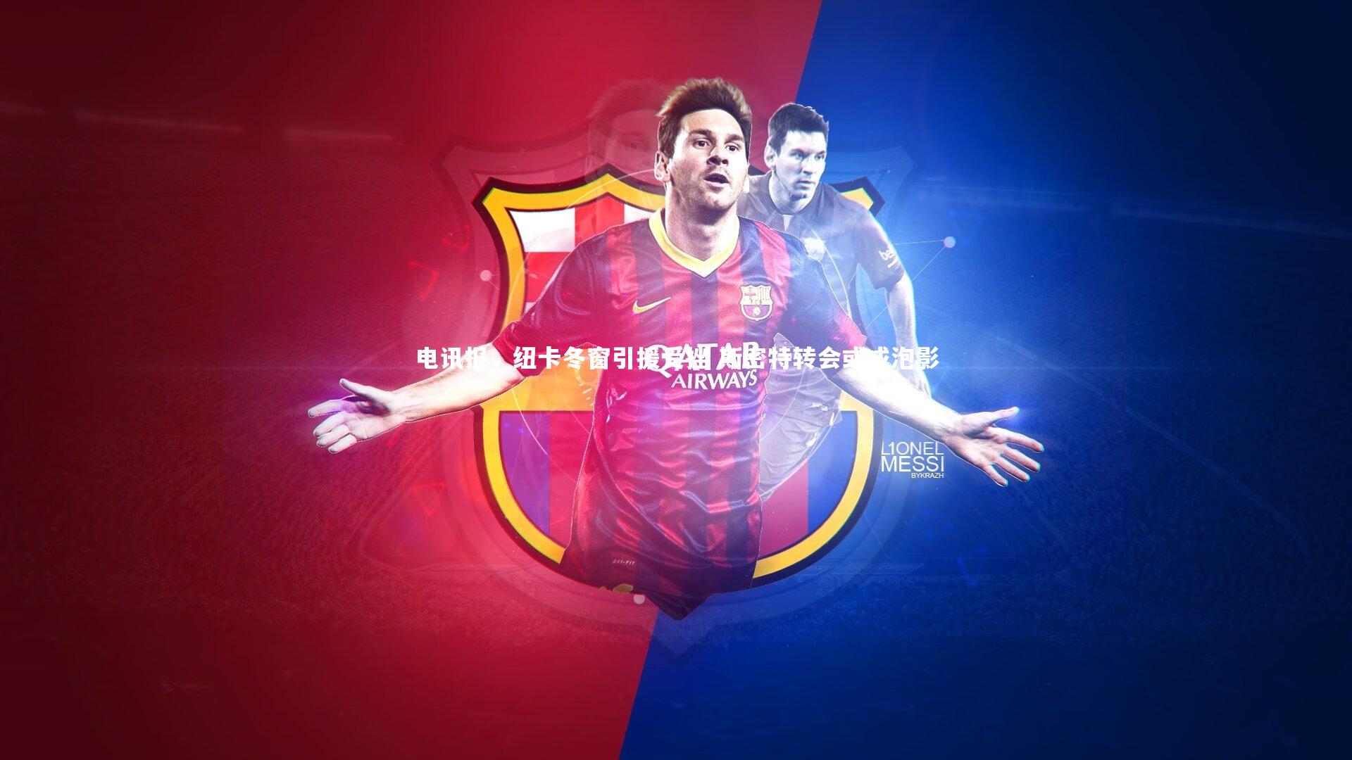 【哈哈娱乐】电讯报，纽卡冬窗引援受挫 斯密特转会或成泡影