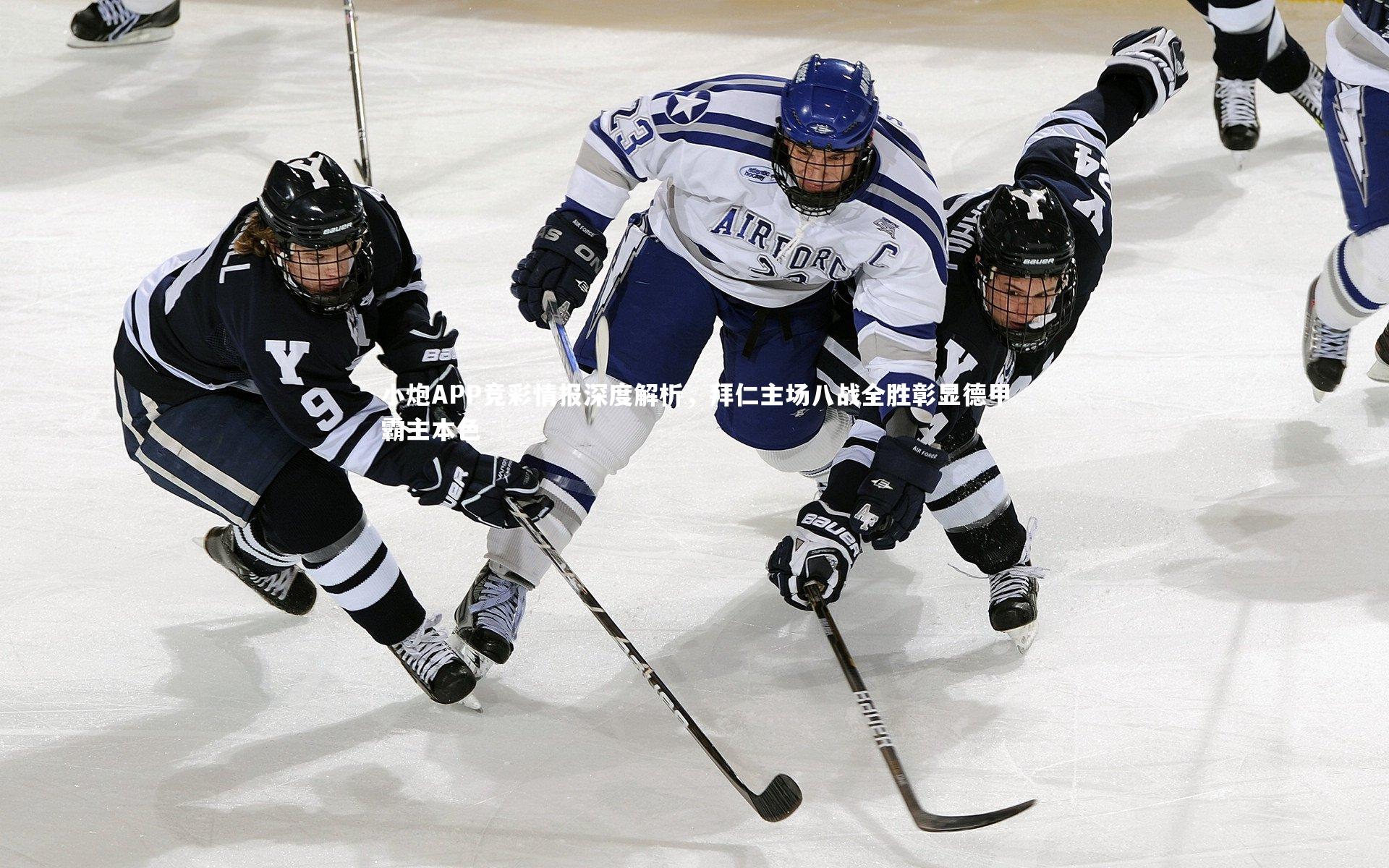 小炮APP竞彩情报深度解析，拜仁主场八战全胜彰显德甲霸主本色