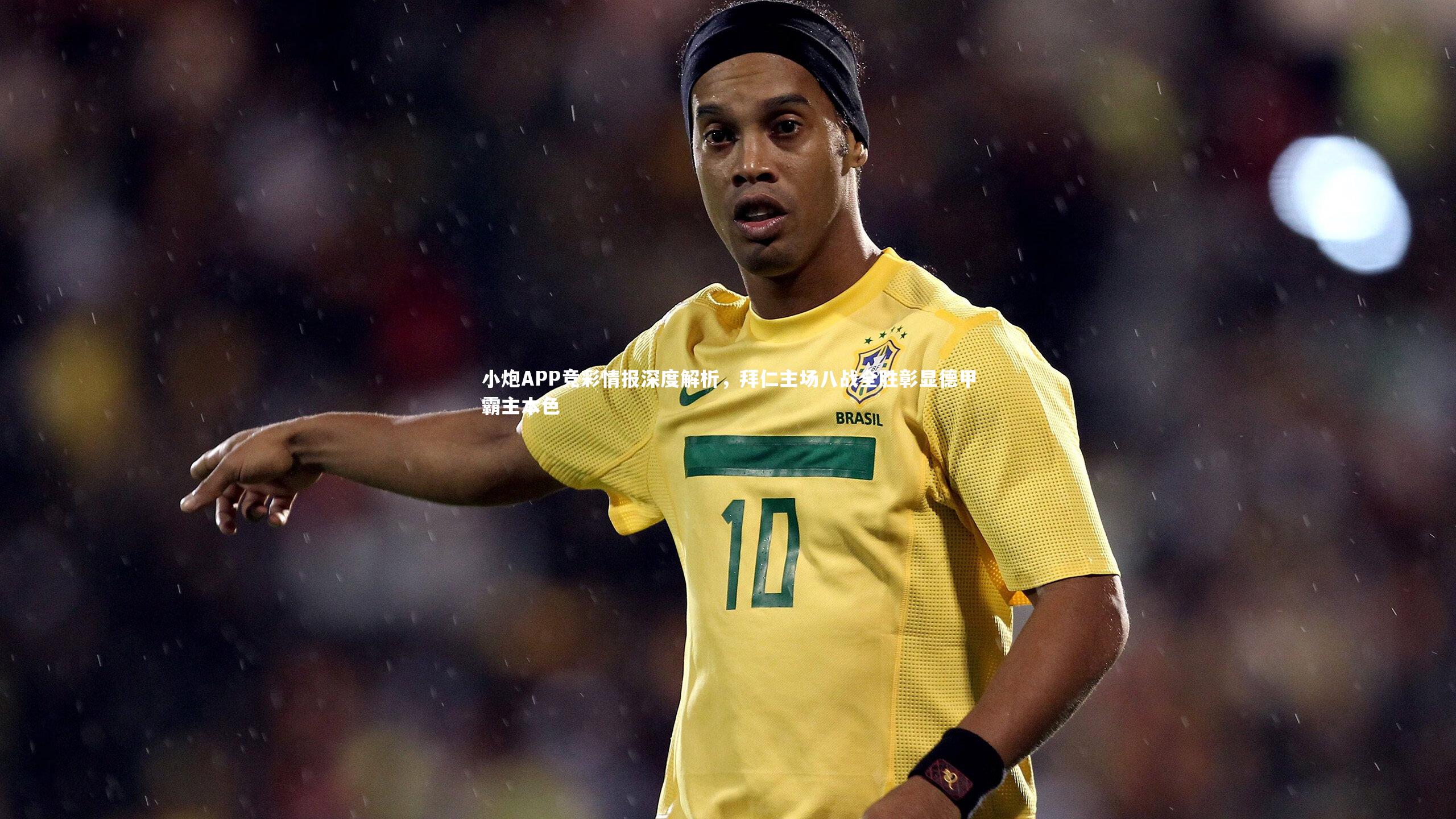 小炮APP竞彩情报深度解析，拜仁主场八战全胜彰显德甲霸主本色