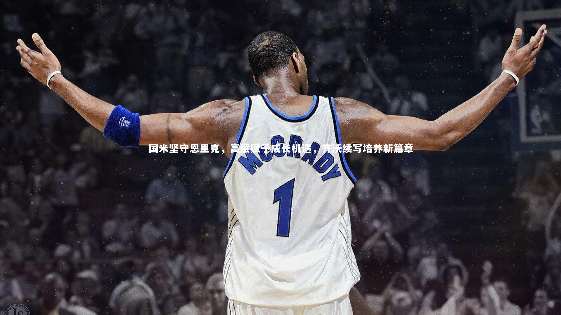 国米坚守恩里克，高层赋予成长机遇，齐沃续写培养新篇章