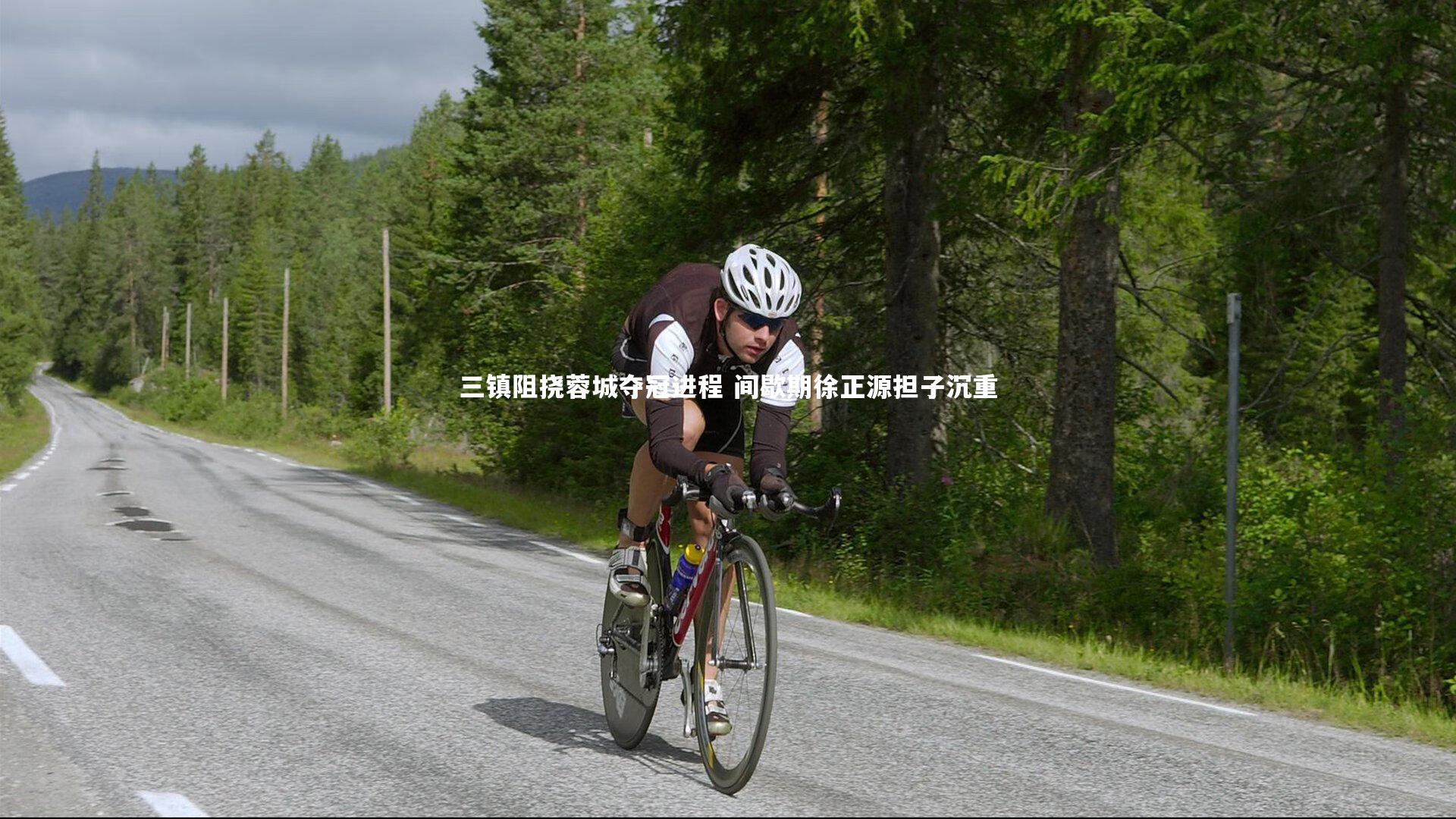 哈哈体育app_三镇阻挠蓉城夺冠进程 间歇期徐正源担子沉重