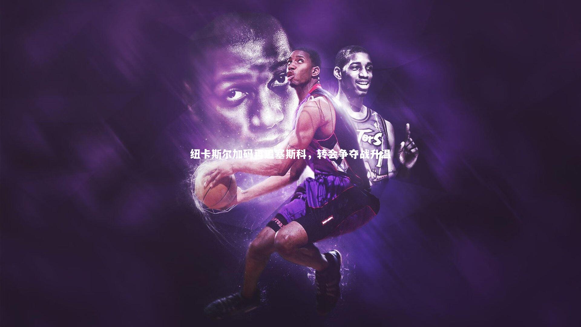 哈哈体育：纽卡斯尔加码再追塞斯科，转会争夺战升温