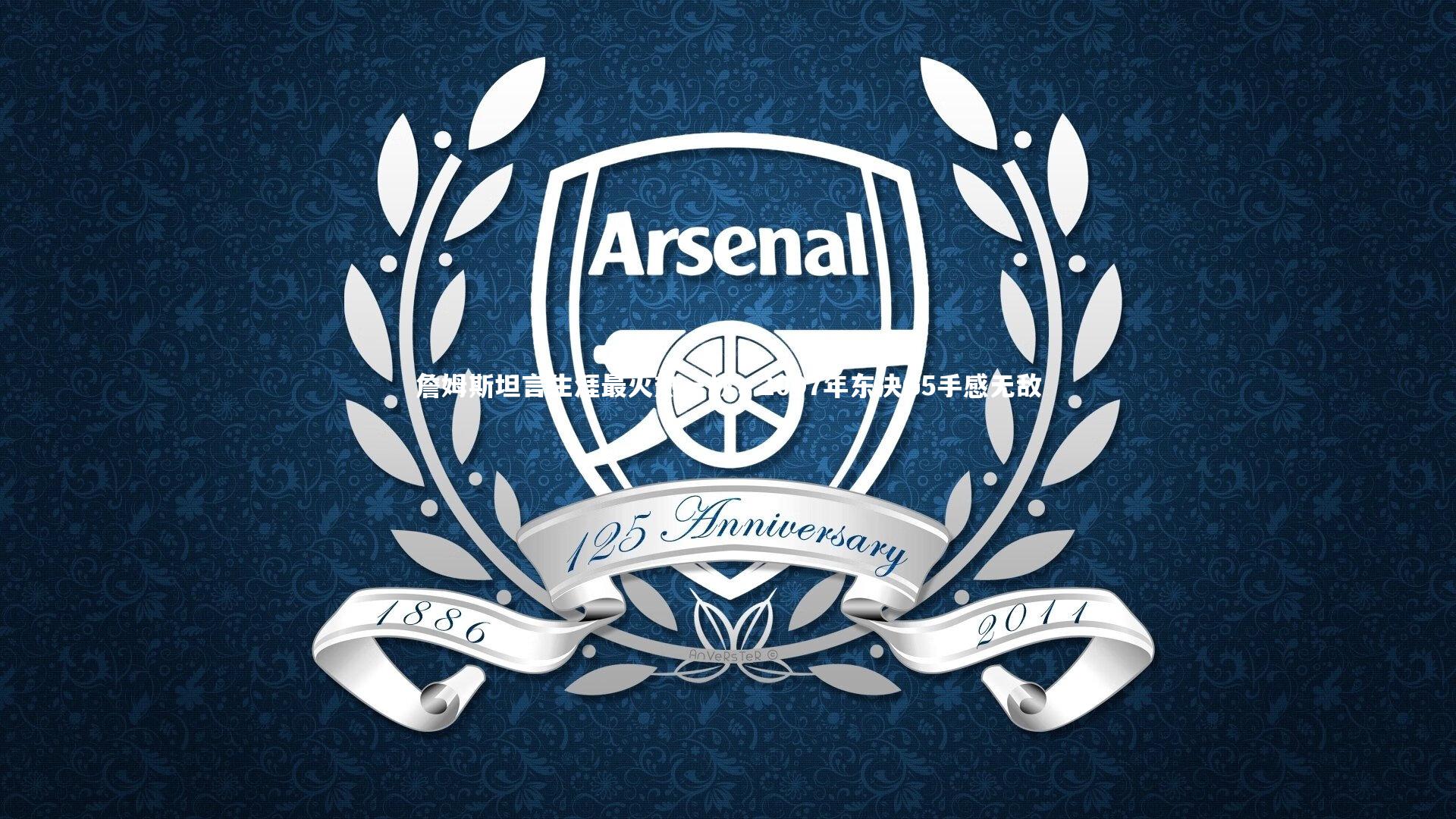 詹姆斯坦言生涯最火热一战，2007年东决G5手感无敌