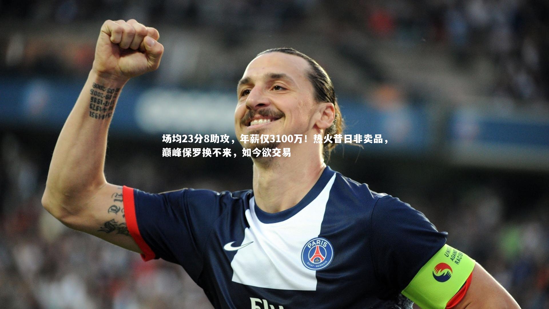 场均23分8助攻，年薪仅3100万！热火昔日非卖品，巅峰保罗换不来，如今欲交易