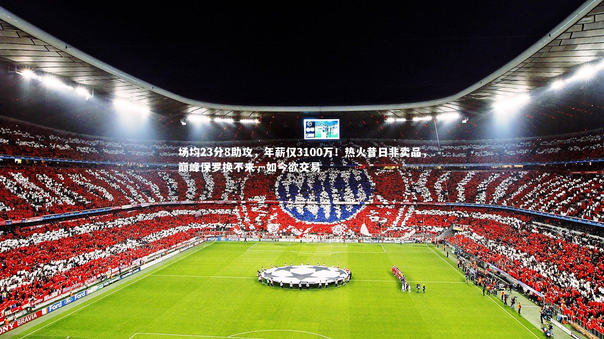 场均23分8助攻，年薪仅3100万！热火昔日非卖品，巅峰保罗换不来，如今欲交易