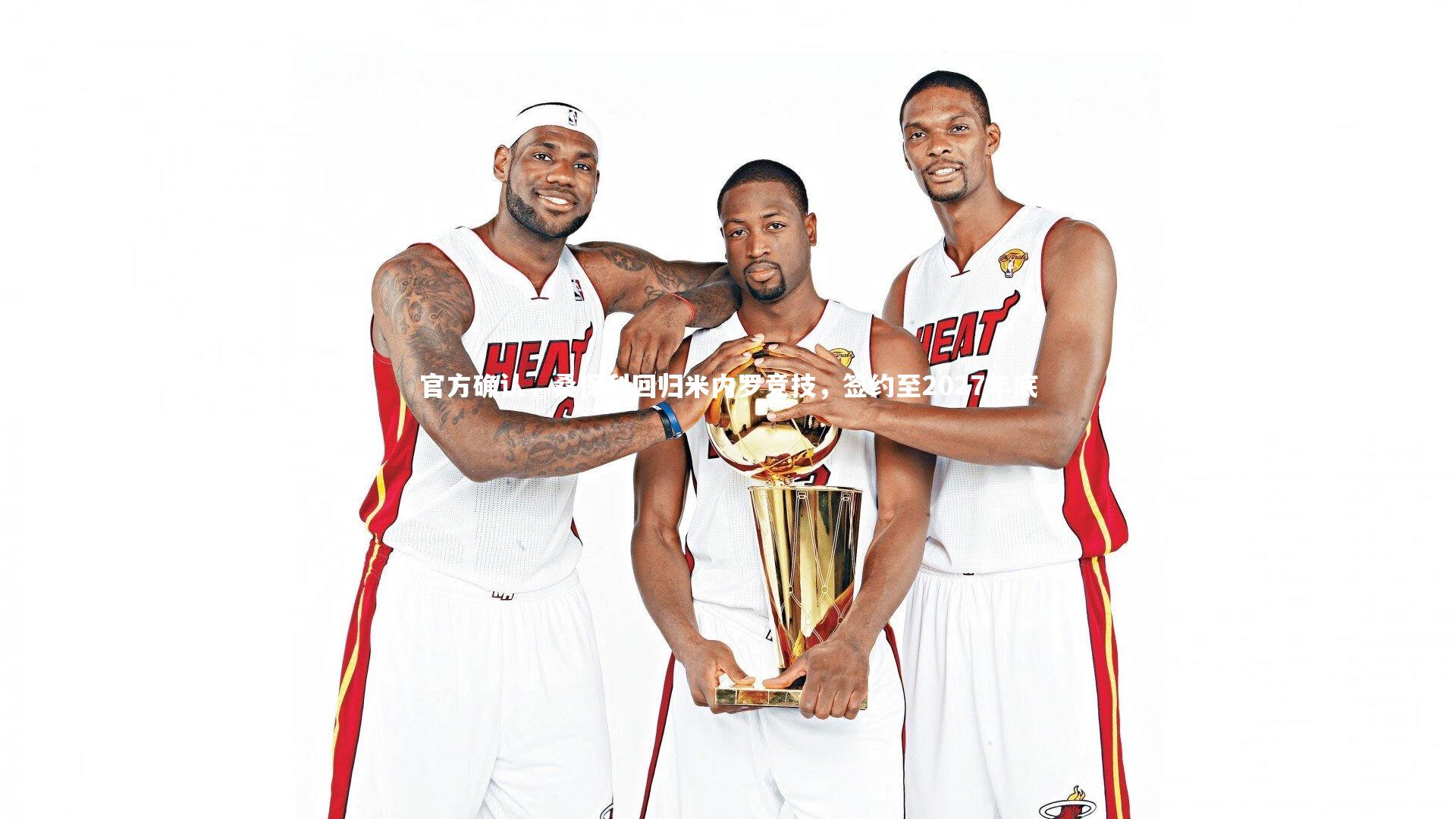 官方确认，桑保利回归米内罗竞技，签约至2027年底