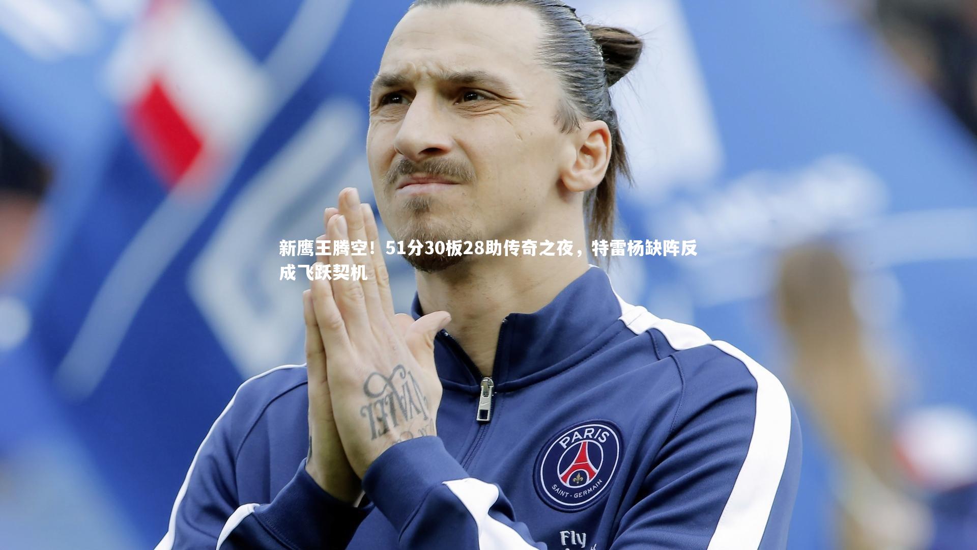 新鹰王腾空！51分30板28助传奇之夜，特雷杨缺阵反成飞跃契机