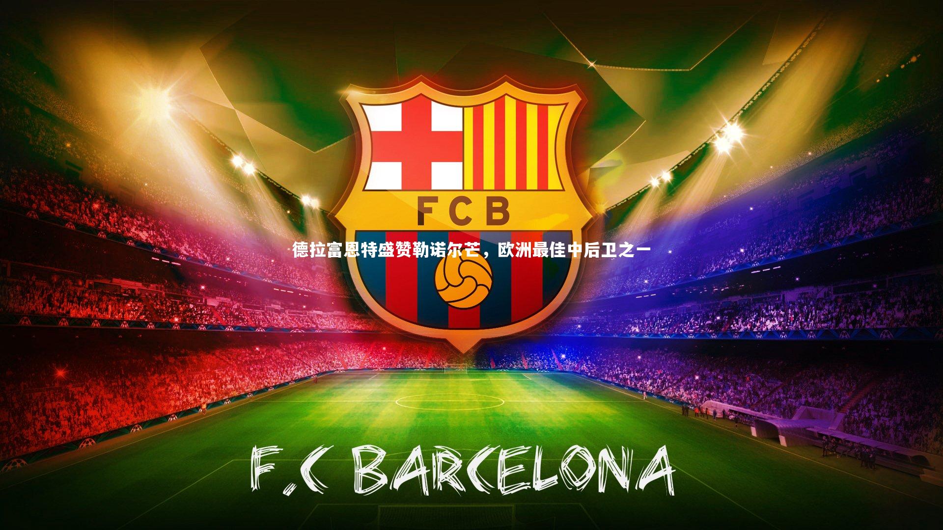 德拉富恩特盛赞勒诺尔芒，欧洲最佳中后卫之一