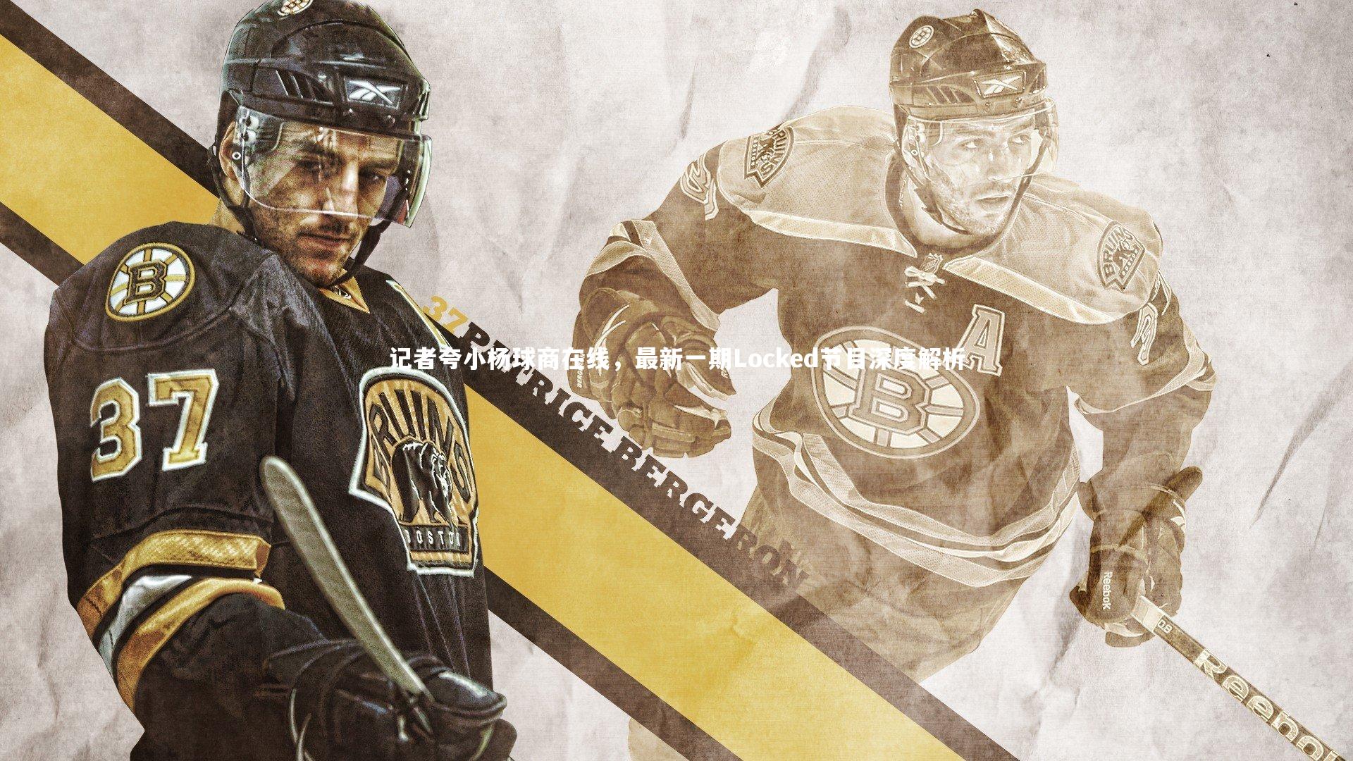 记者夸小杨球商在线，最新一期Locked节目深度解析