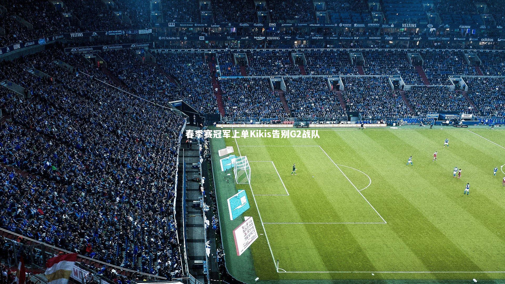 哈哈娱乐|春季赛冠军上单Kikis告别G2战队