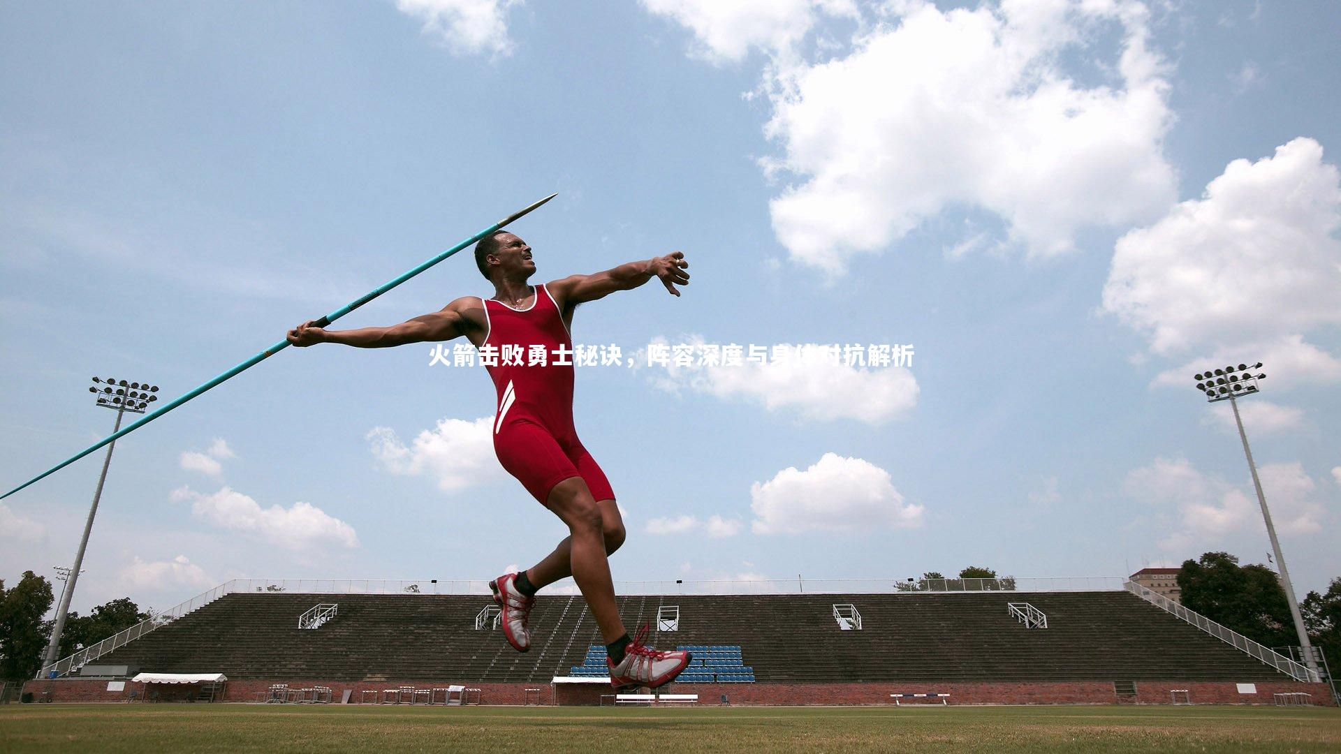 哈哈娱乐-火箭击败勇士秘诀，阵容深度与身体对抗解析