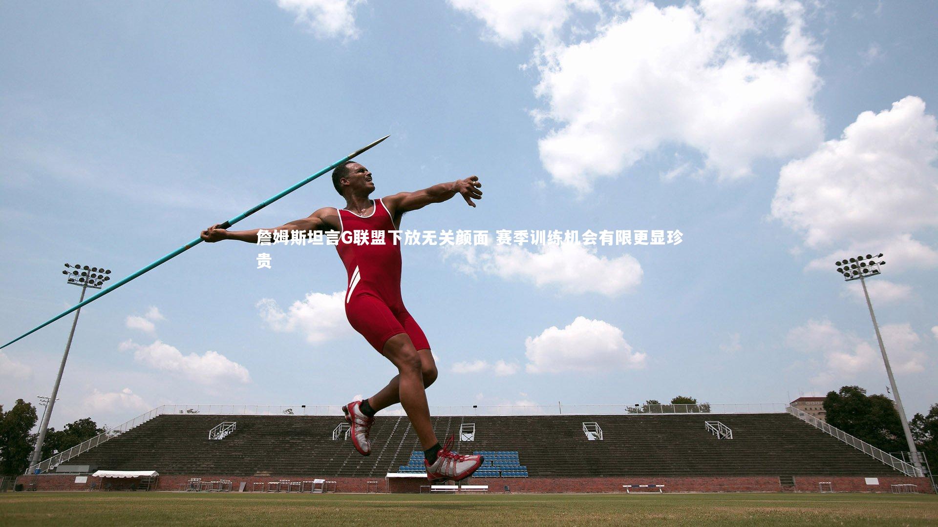 哈哈娱乐：詹姆斯坦言G联盟下放无关颜面 赛季训练机会有限更显珍贵