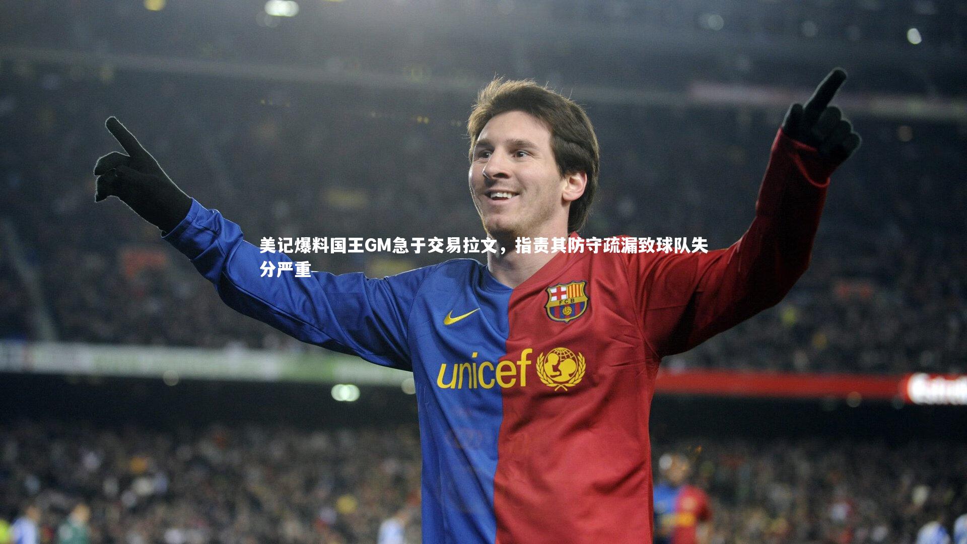 美记爆料国王GM急于交易拉文，指责其防守疏漏致球队失分严重