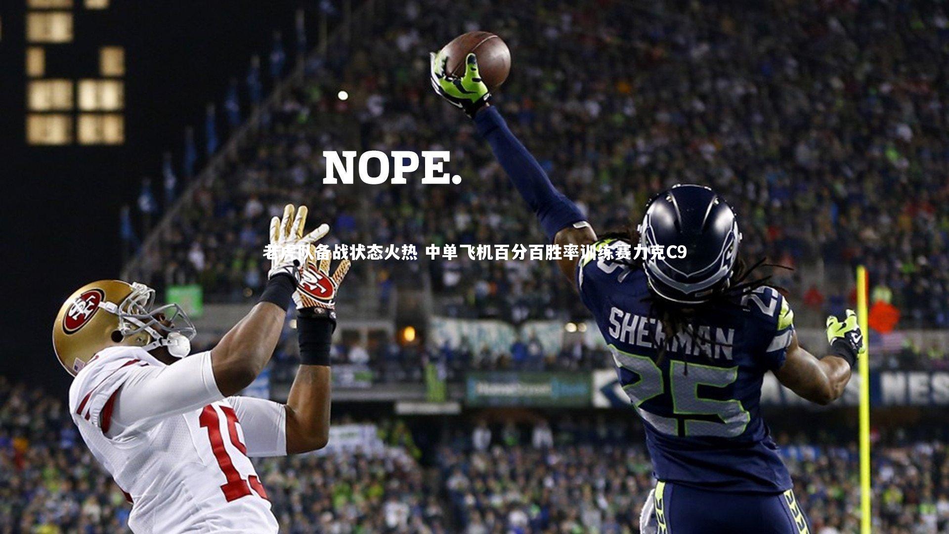 哈哈体育app|老虎队备战状态火热 中单飞机百分百胜率训练赛力克C9