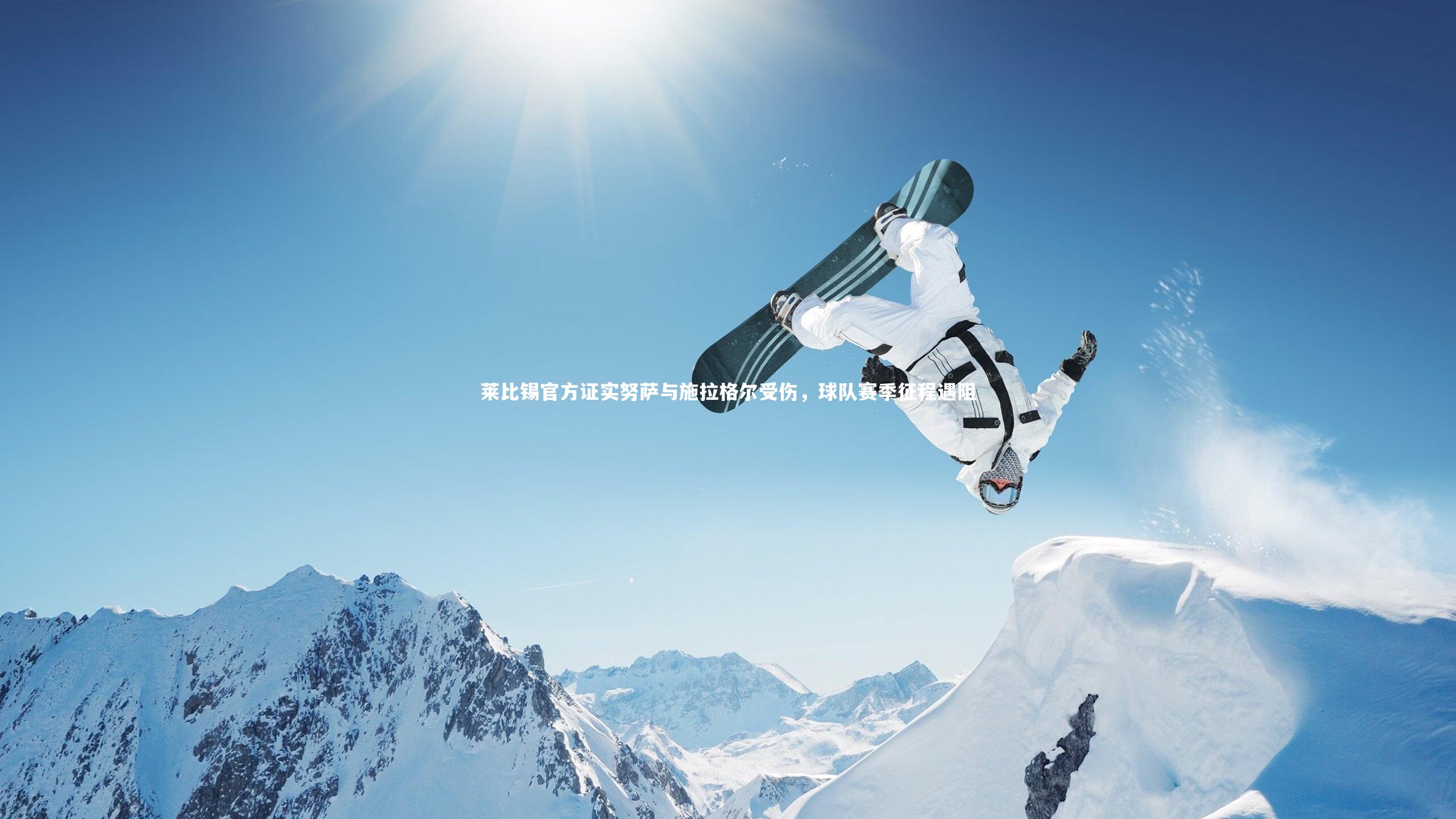 莱比锡官方证实努萨与施拉格尔受伤，球队赛季征程遇阻