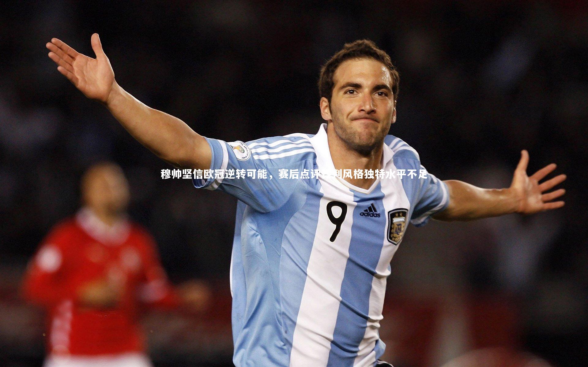 穆帅坚信欧冠逆转可能，赛后点评裁判风格独特水平不足