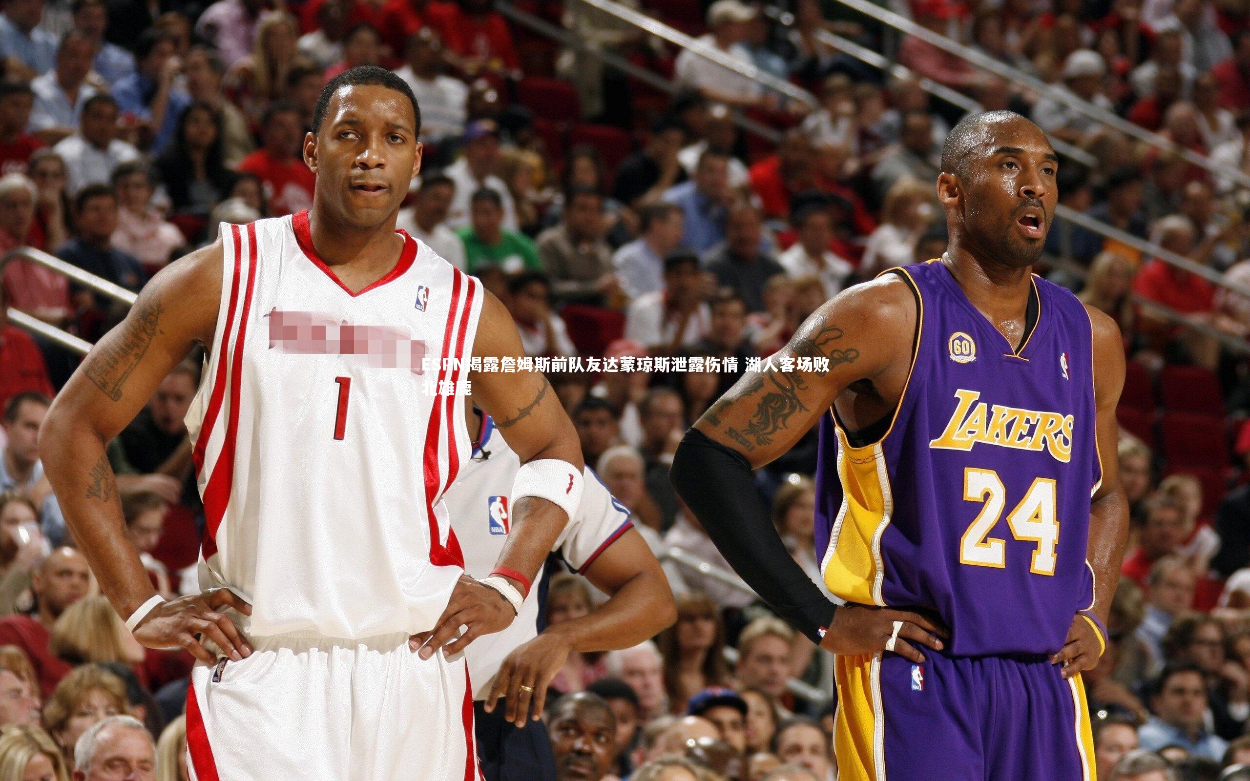 ESPN揭露詹姆斯前队友达蒙琼斯泄露伤情 湖人客场败北雄鹿