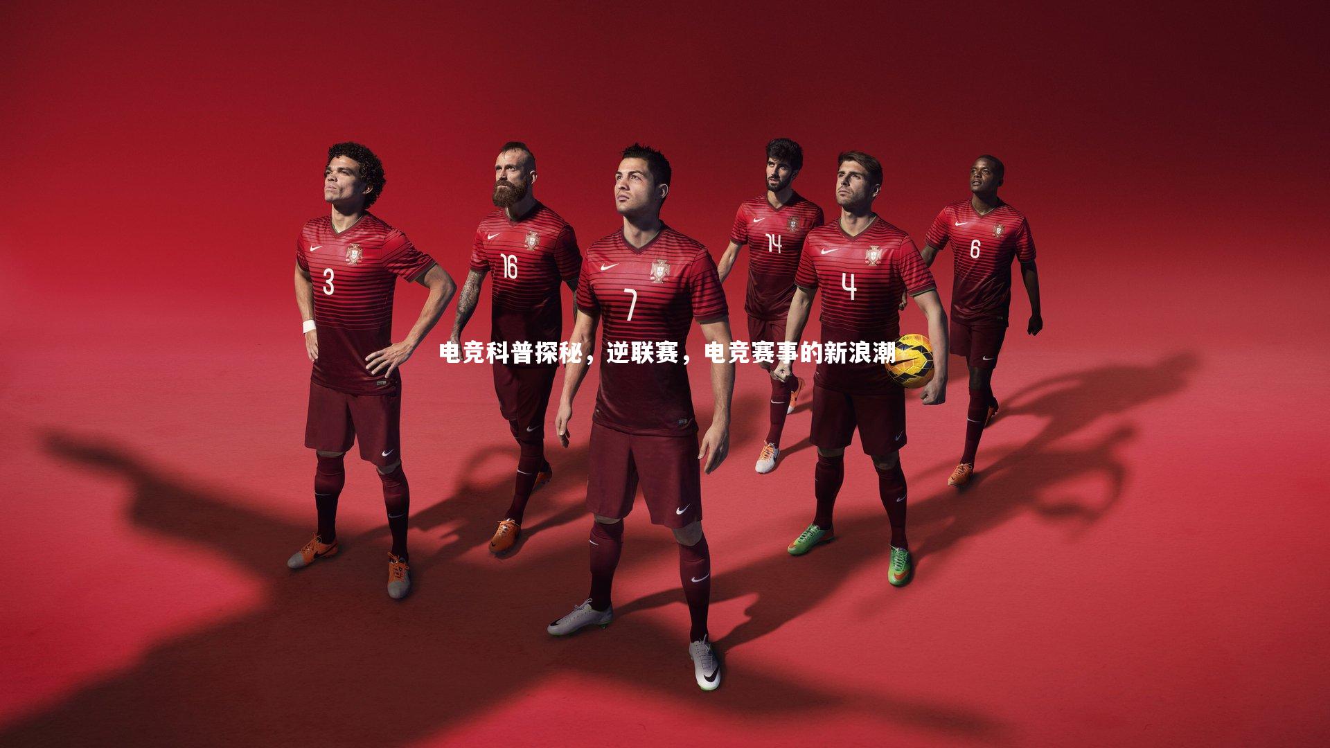 电竞科普探秘，逆联赛，电竞赛事的新浪潮