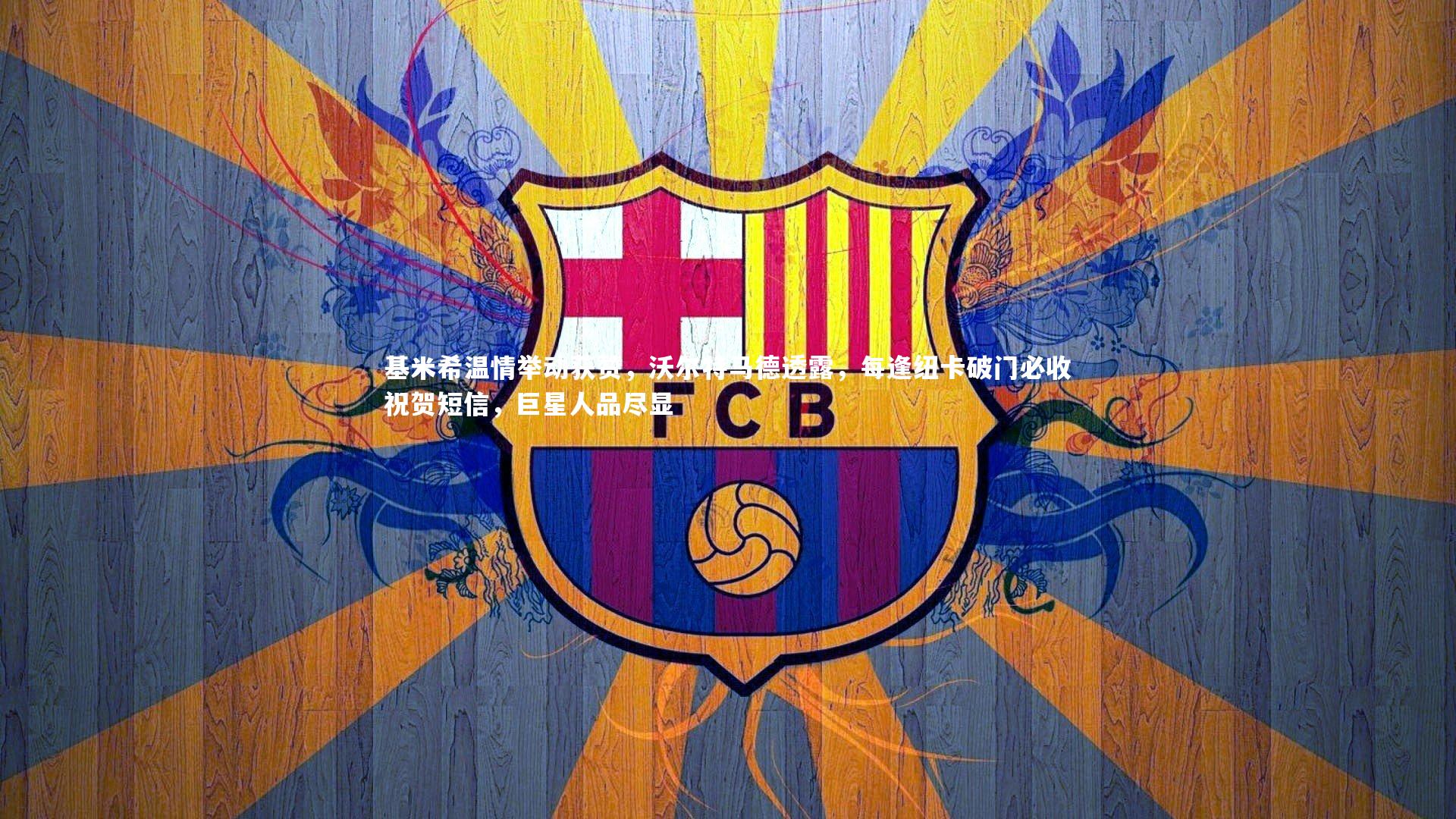 基米希温情举动获赞，沃尔特马德透露，每逢纽卡破门必收祝贺短信，巨星人品尽显