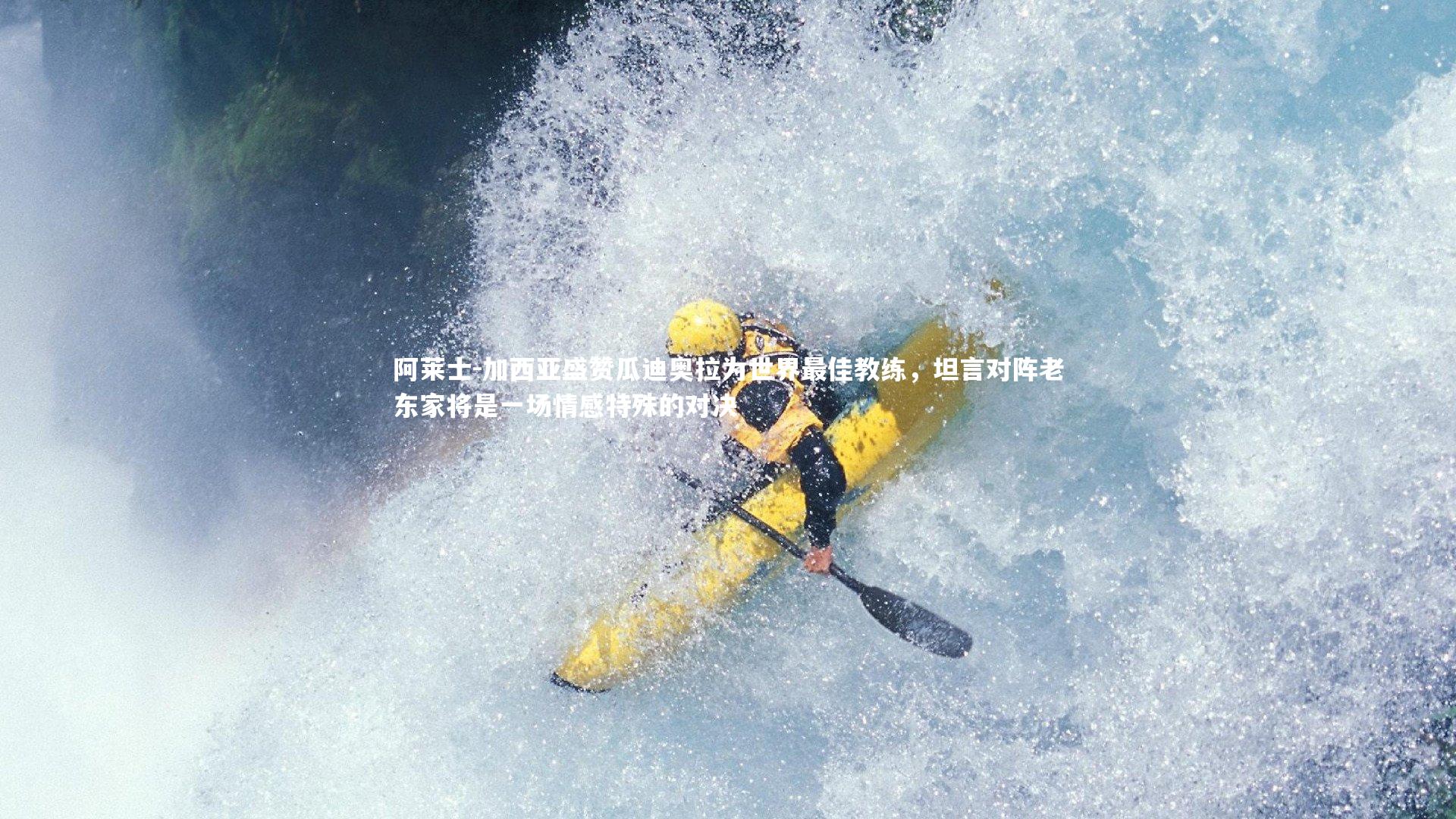 哈哈娱乐|阿莱士-加西亚盛赞瓜迪奥拉为世界最佳教练，坦言对阵老东家将是一场情感特殊的对决