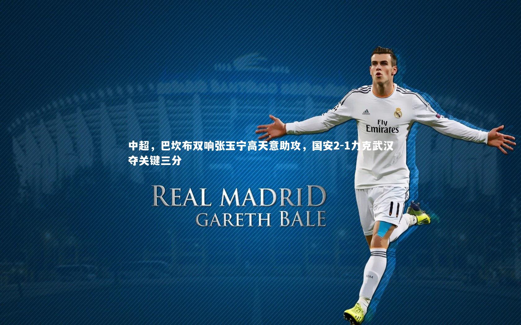 中超，巴坎布双响张玉宁高天意助攻，国安2-1力克武汉夺关键三分