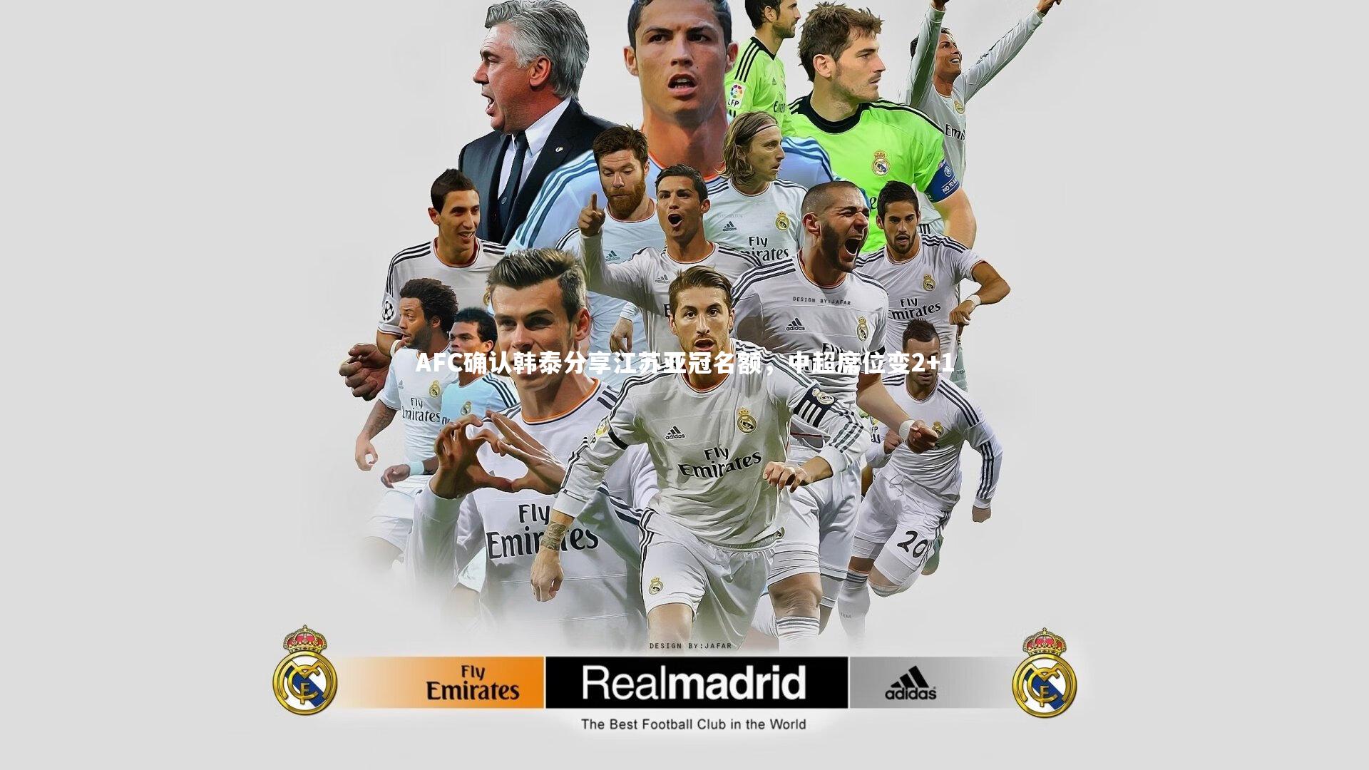 哈哈体育app：AFC确认韩泰分享江苏亚冠名额，中超席位变2+1