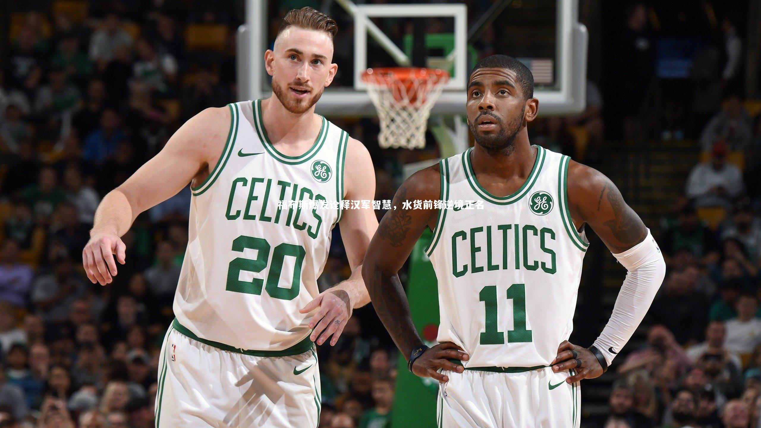 哈哈体育app_福布斯爆发诠释汉军智慧，水货前锋逆境正名